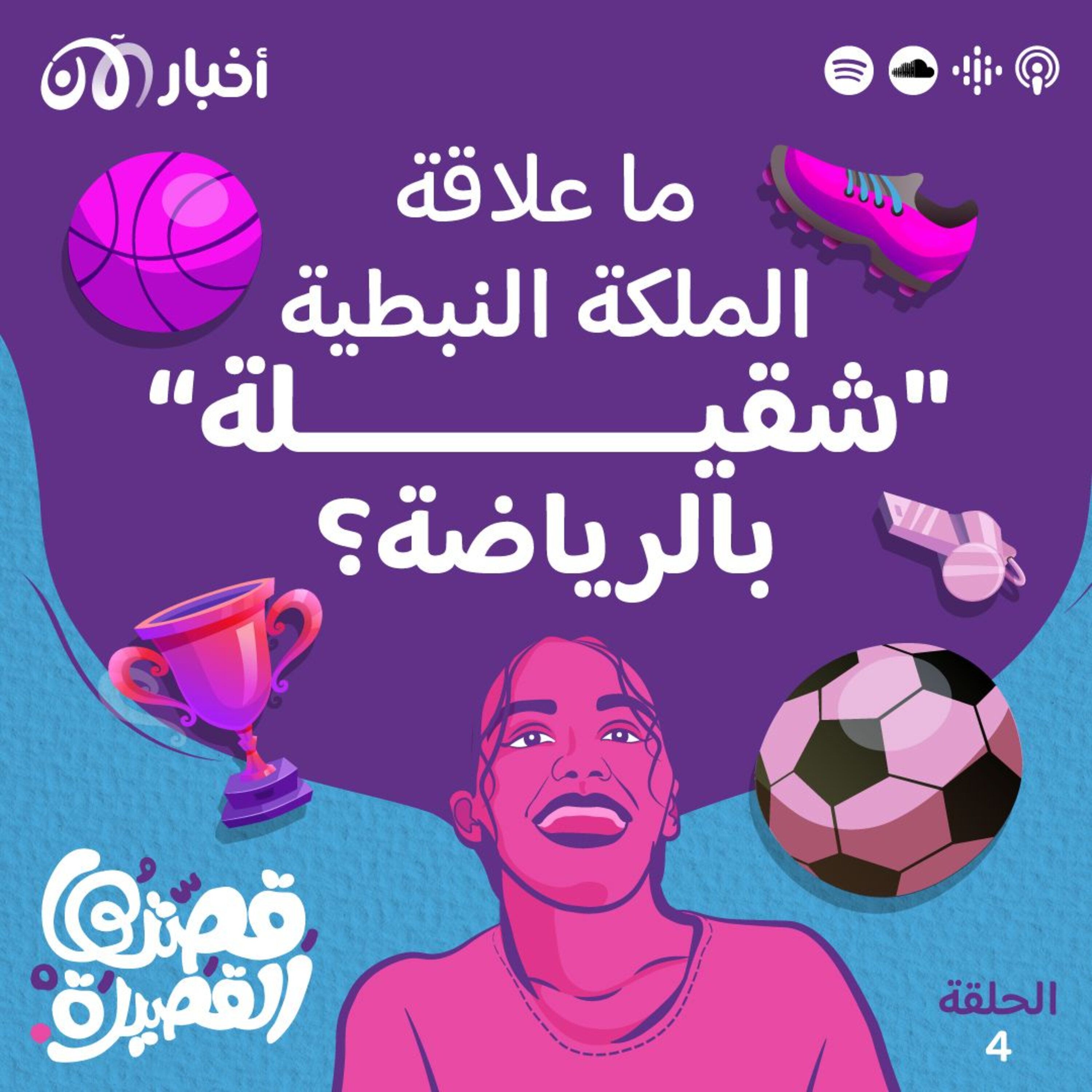 ما علاقة الملكة النبطية “شقيلة” بالرياضة؟