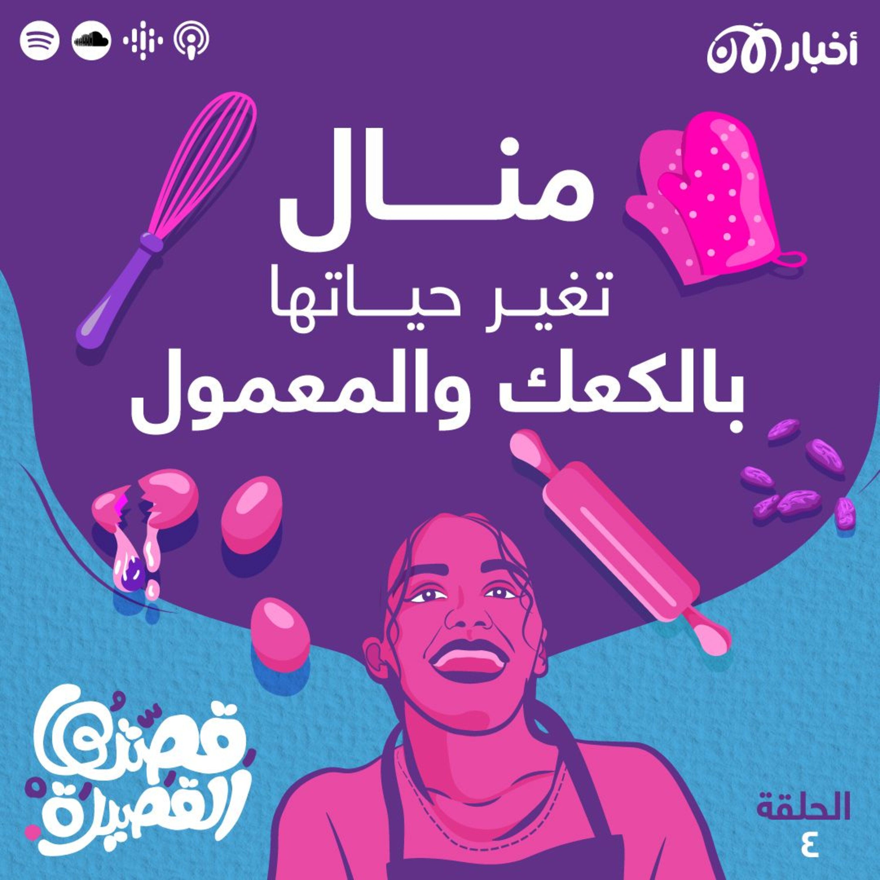 منال تغير حياتها بالكعك والمعمول