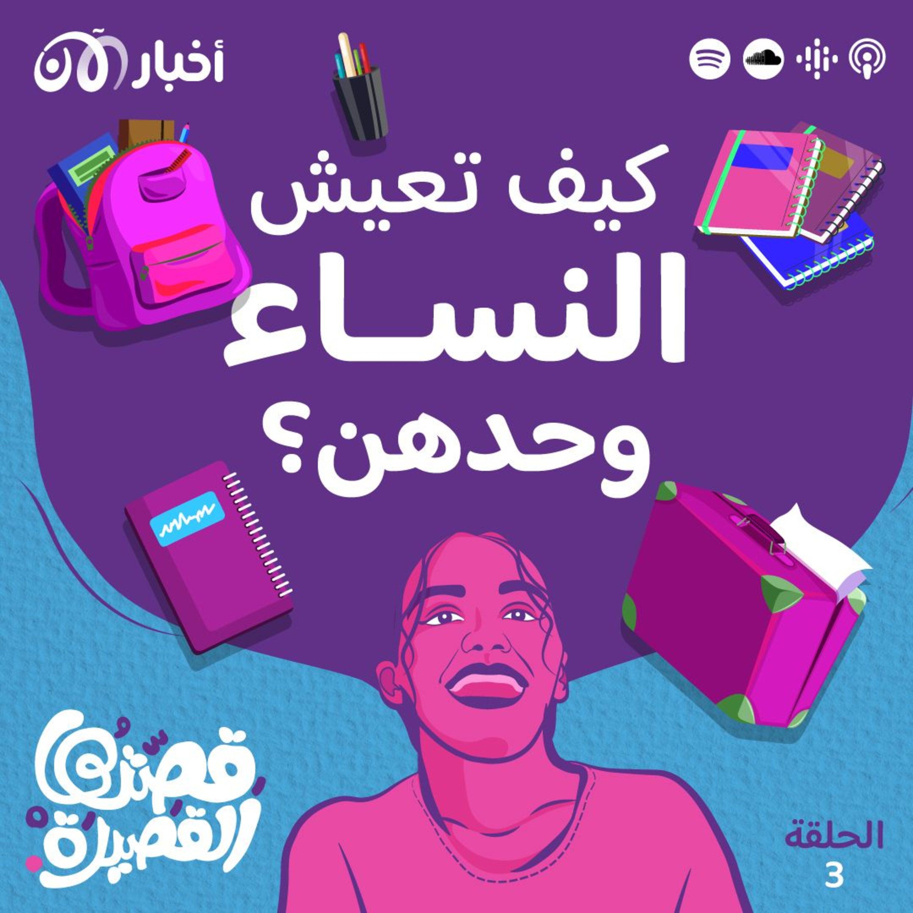 كيف تعيش النساء وحدهن؟