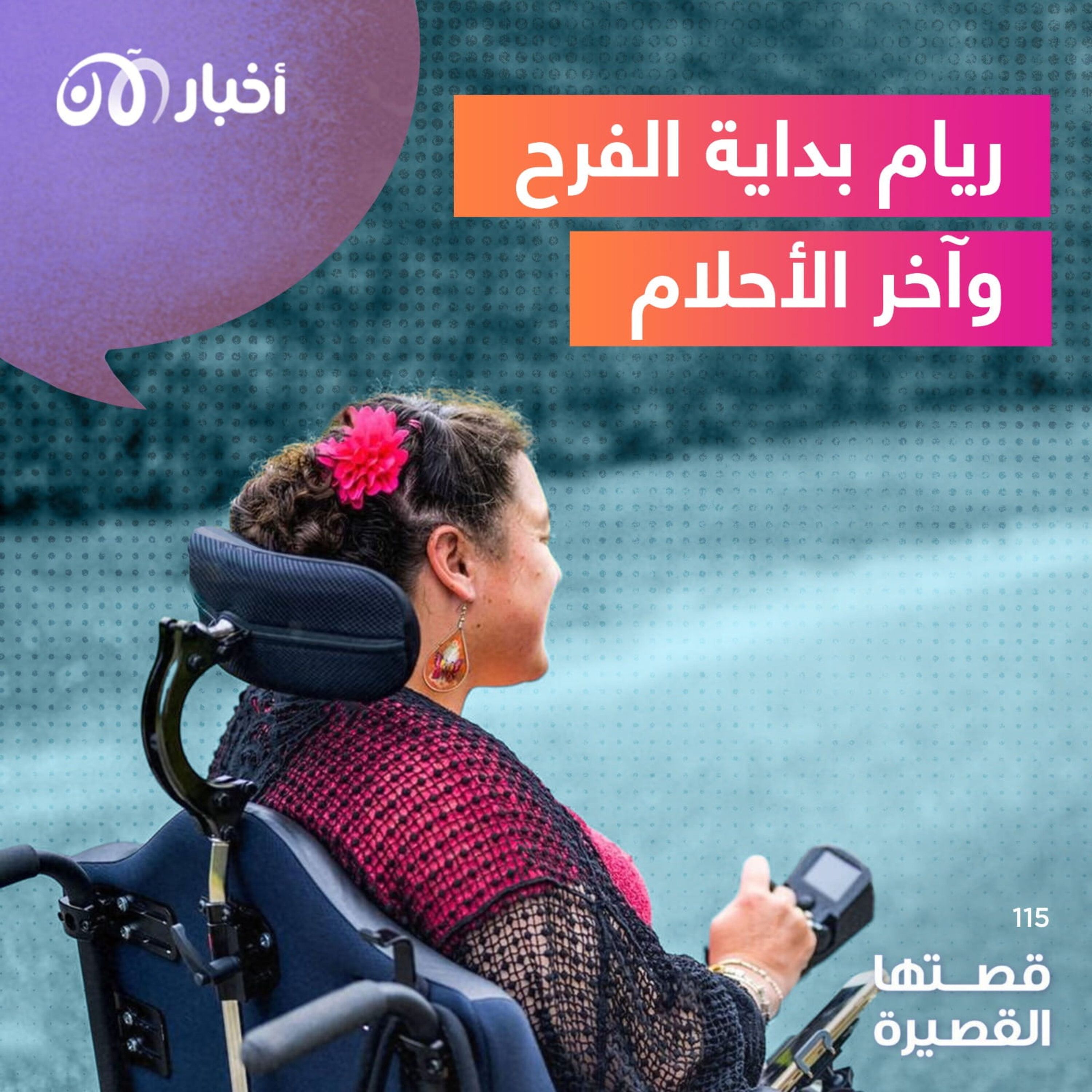 ريام بداية الفرح وآخر الأحلام