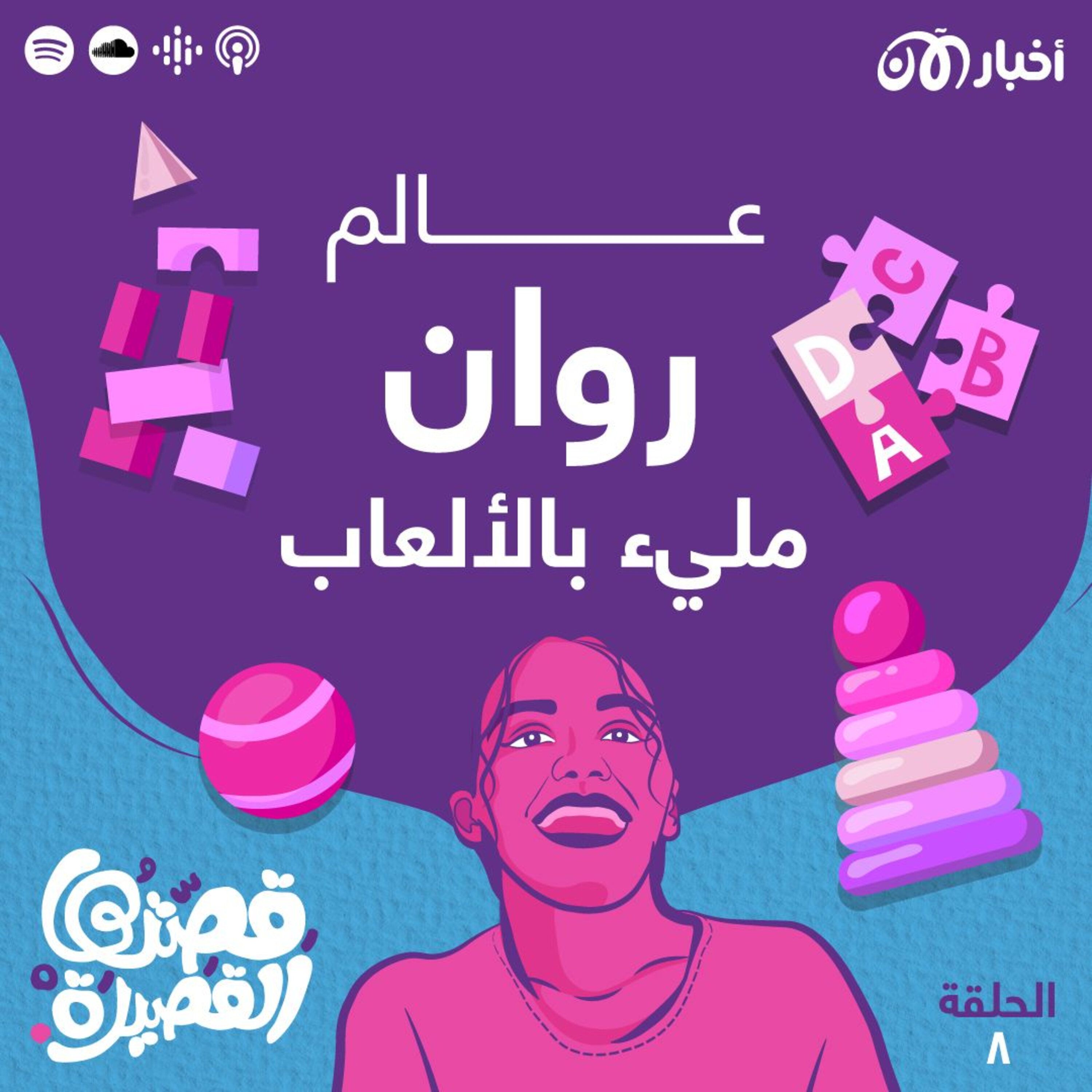 عالم روان مليء بالألعاب