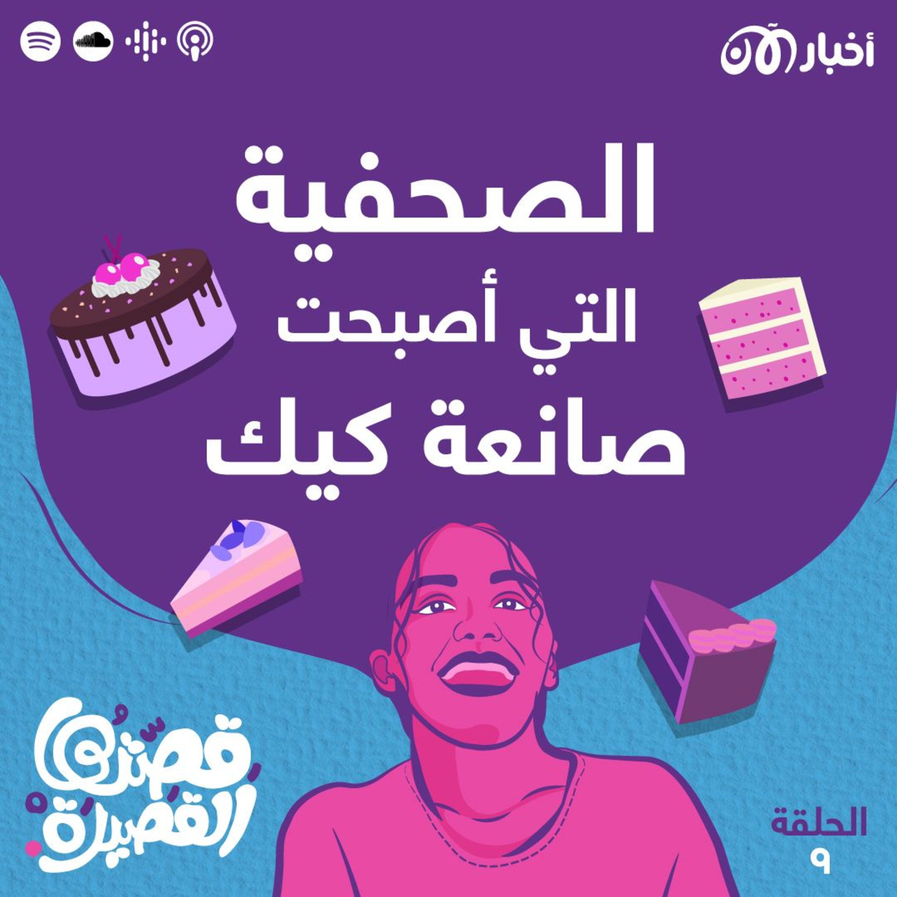 الصحفية التي أصبحت صانعة كيك