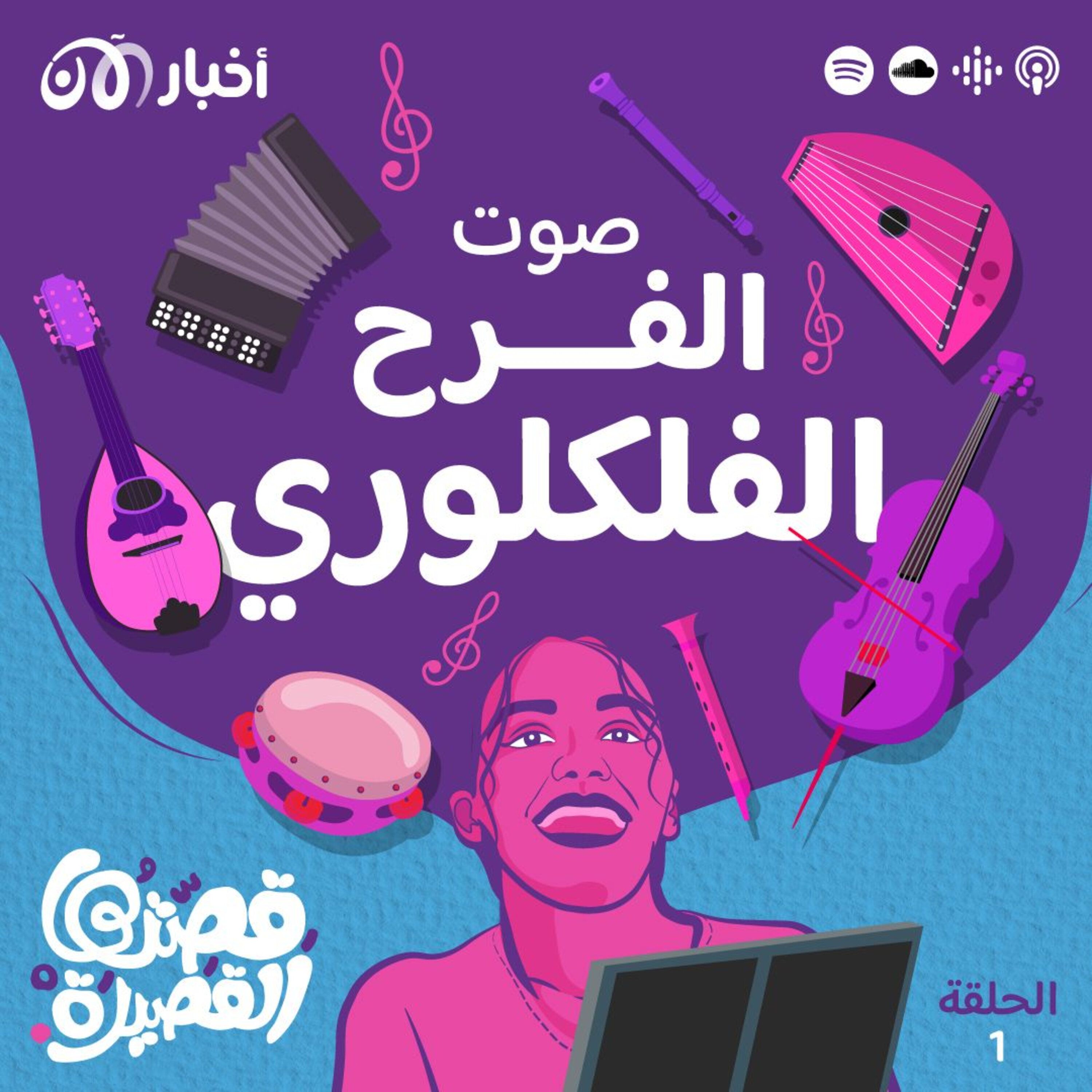 صوت الفرح الفلكلوري