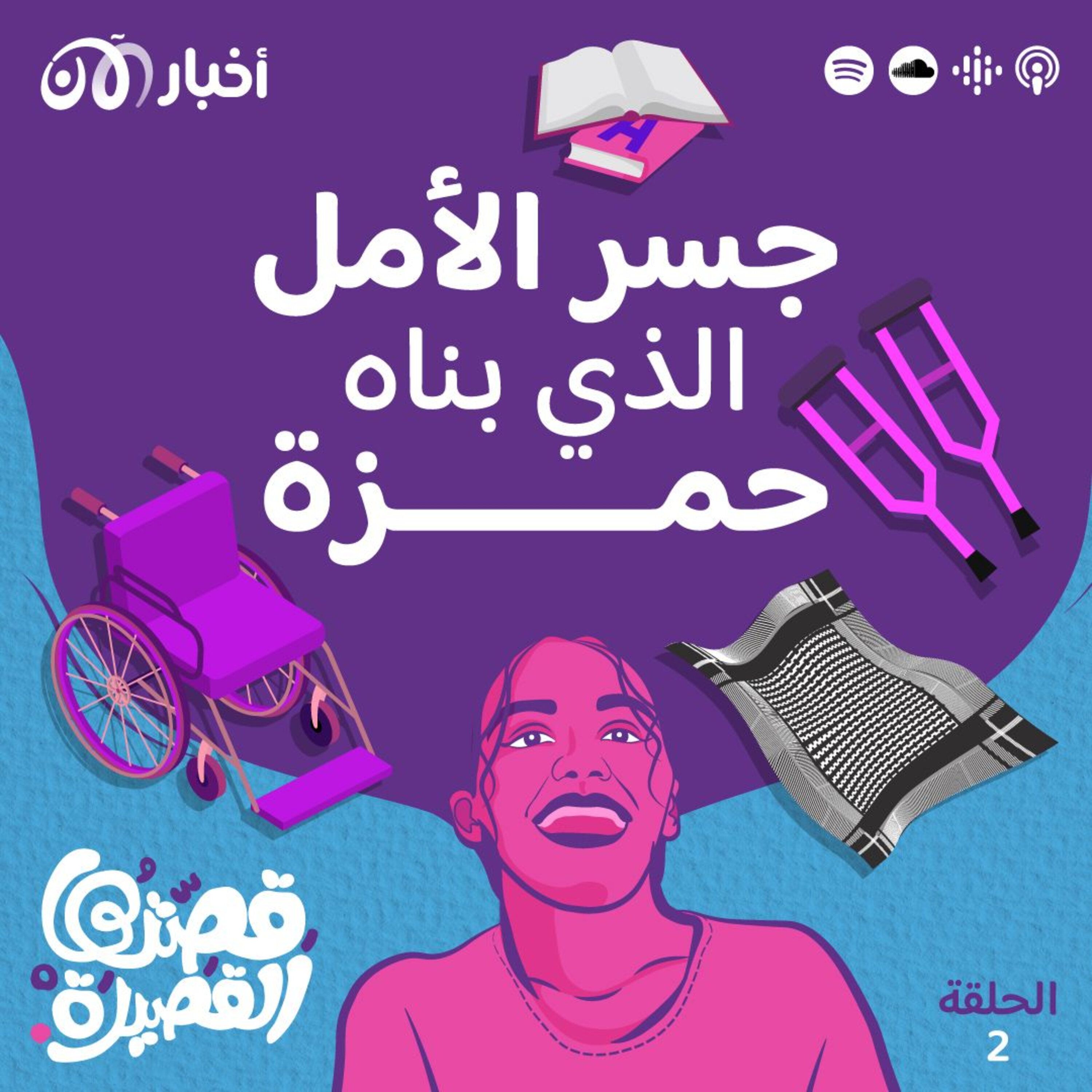 جسر الأمل الذي بناه حمزة