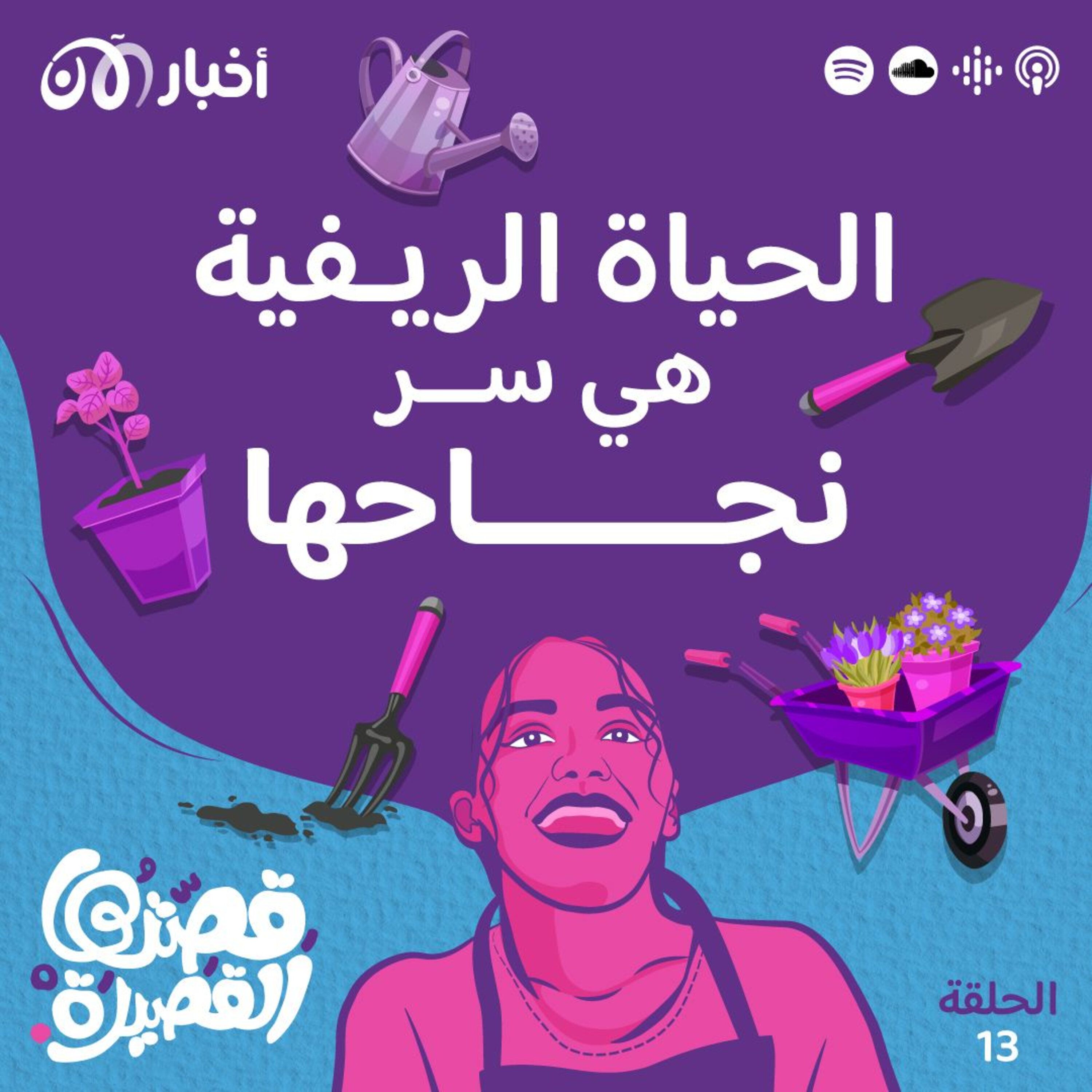 الامرأة الريفية متعددة المواهب
