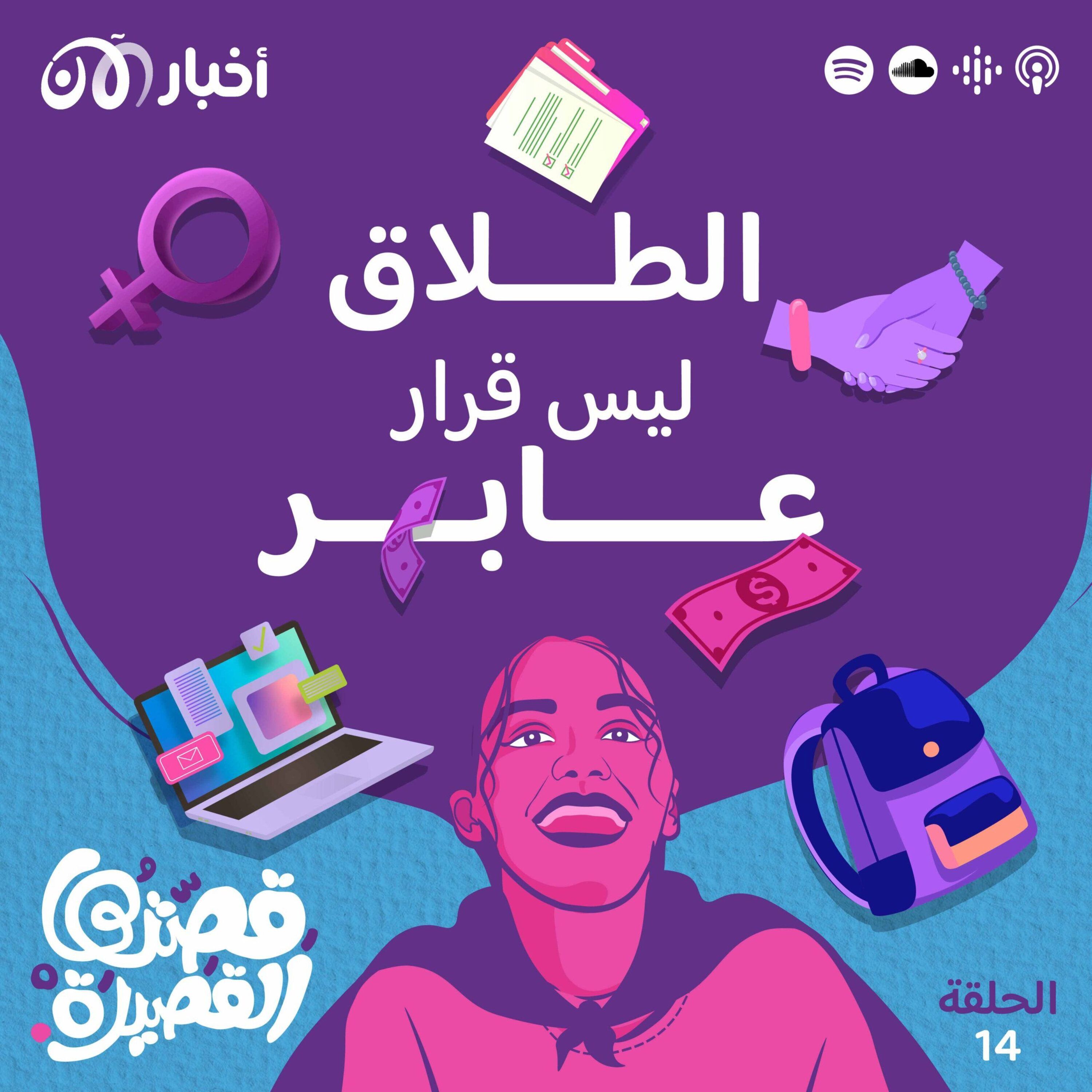 الطلاق ليس قرار عابر