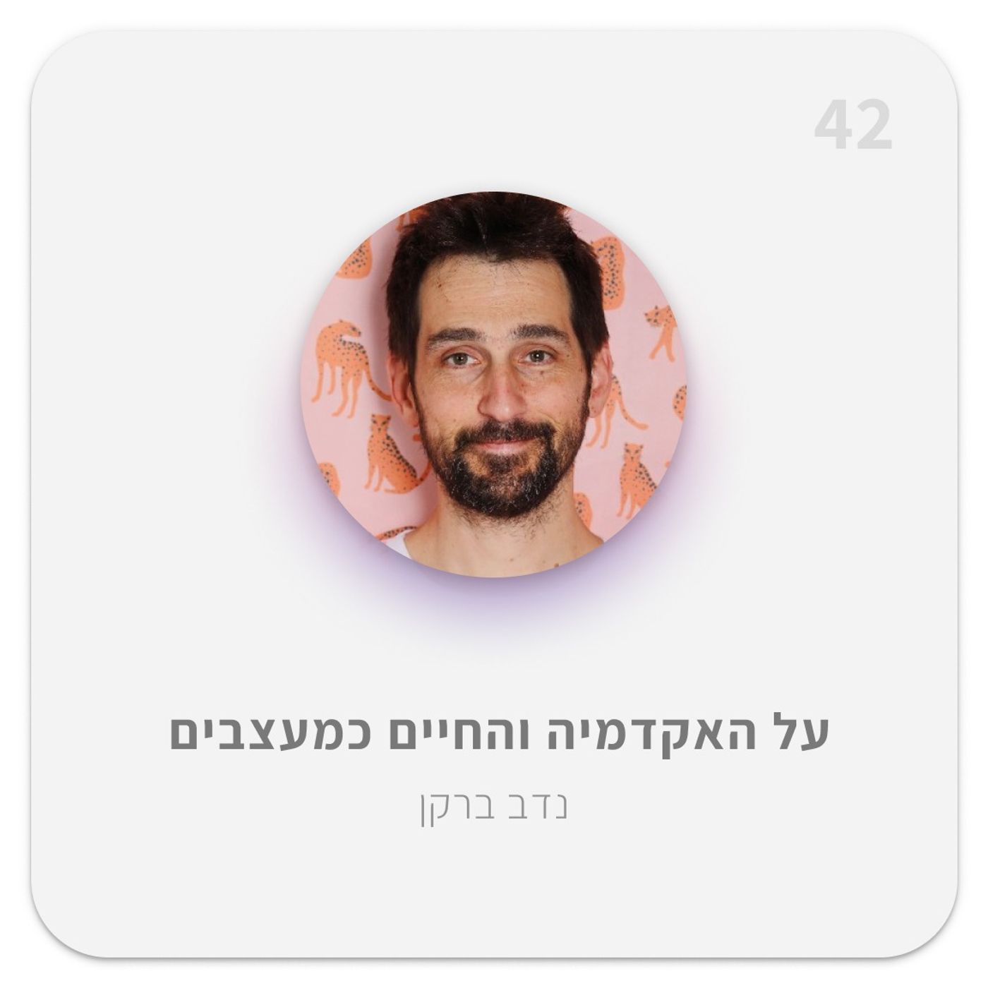 על האקדמיה והחיים כמעצבים | פרק 42 עם נדב ברקן