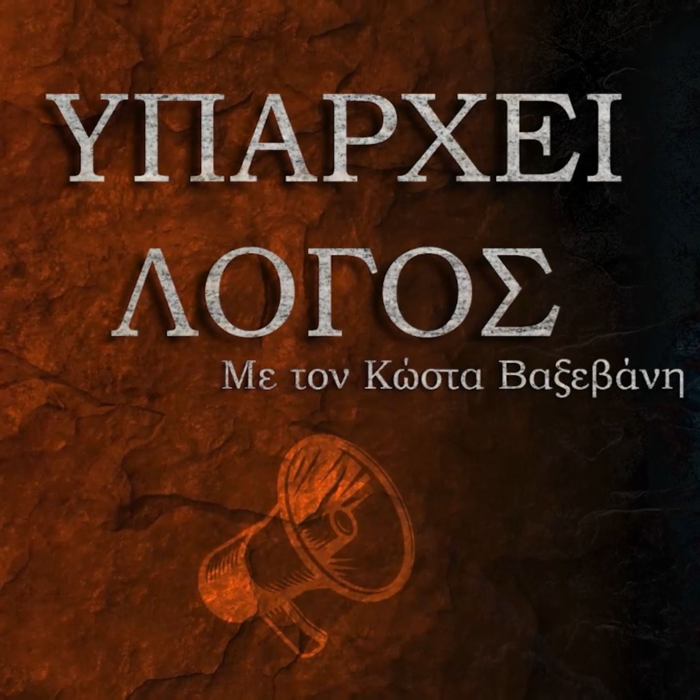 Χωροφύλακες των λέξεων | Υπάρχει Λόγος - Κώστας Βαξεβάνης