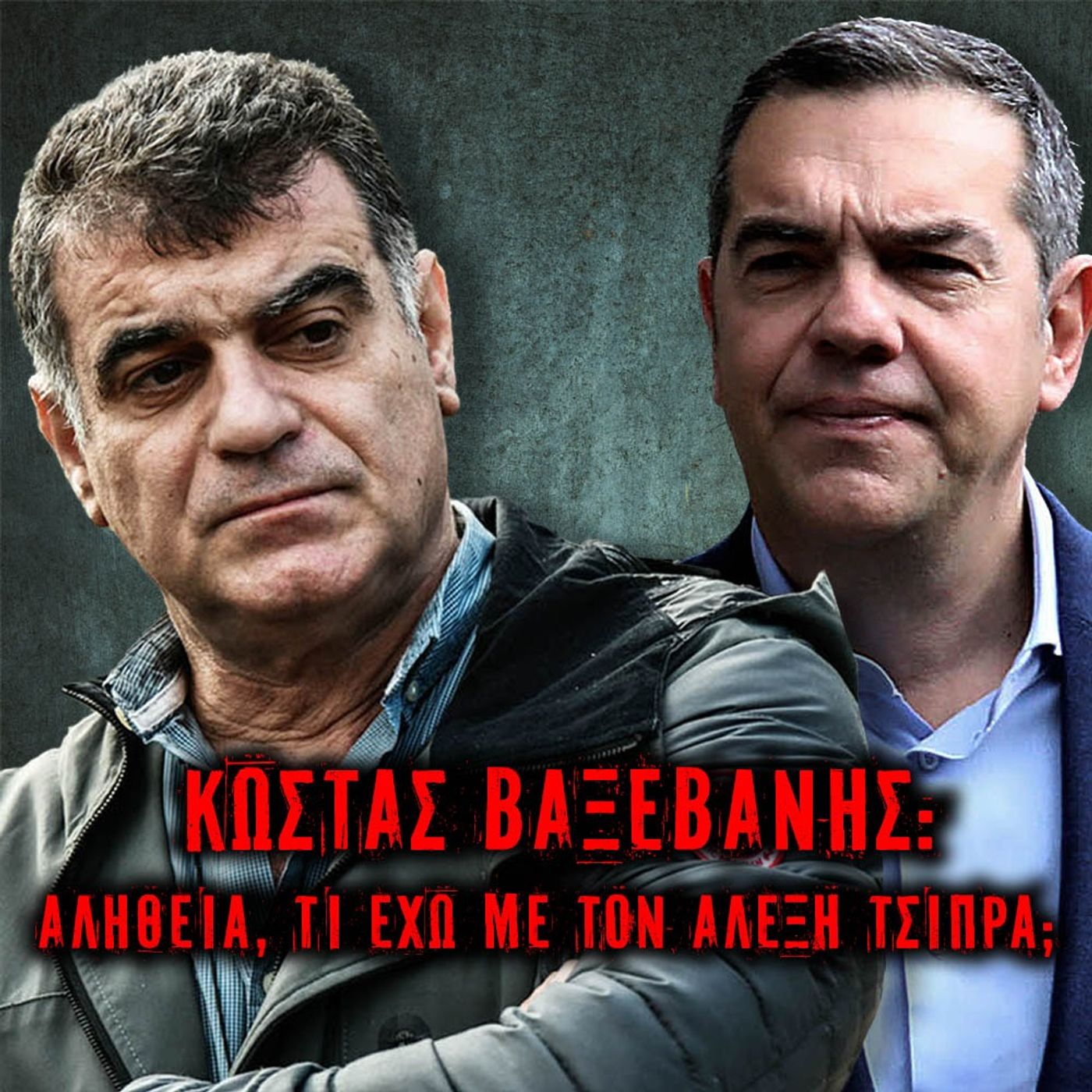 Κώστας Βαξεβάνης : Αλήθεια, τι έχω με τον Αλέξη Τσίπρα;