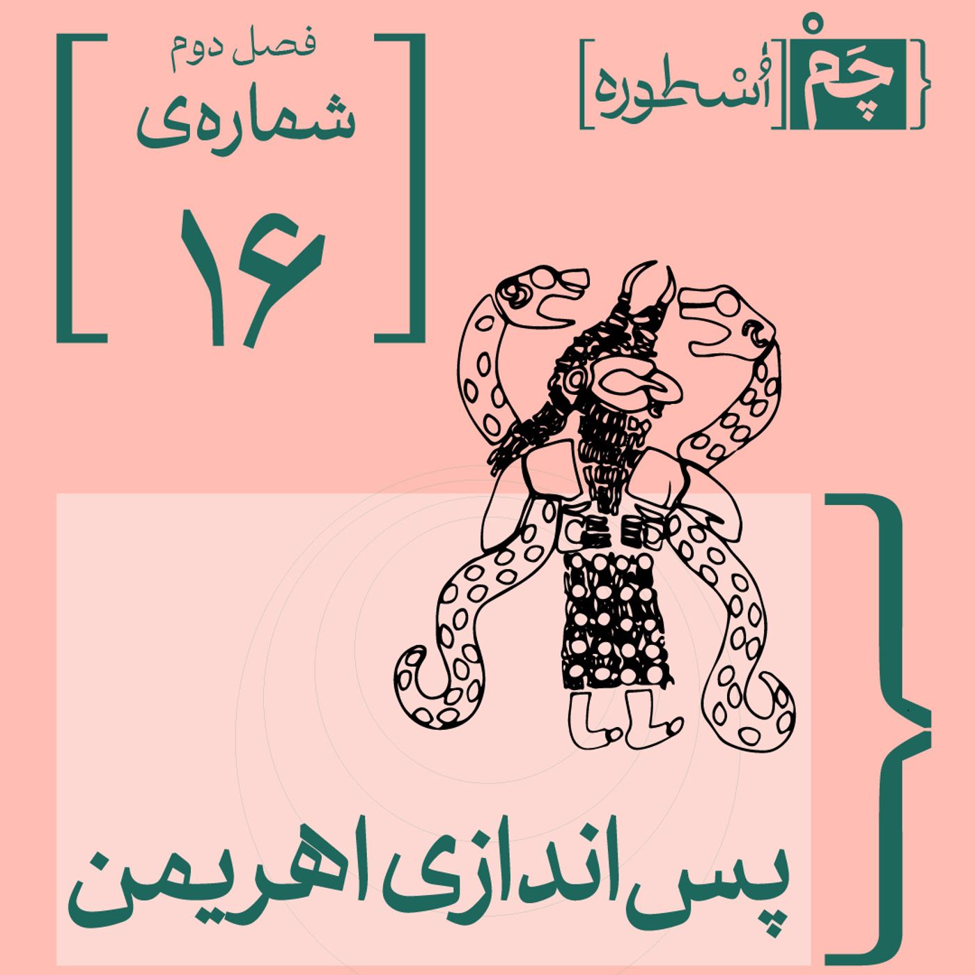 فصل دوم، قسمت دهم: پس‌اندازی اهریمن