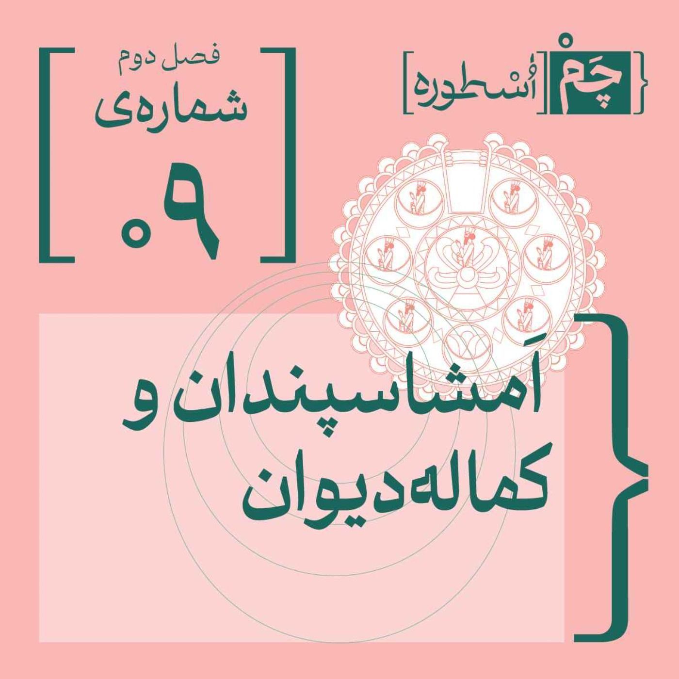 فصل دوم، اپیزود نهم | اَمشاسپَندان و کماله‌دیوان