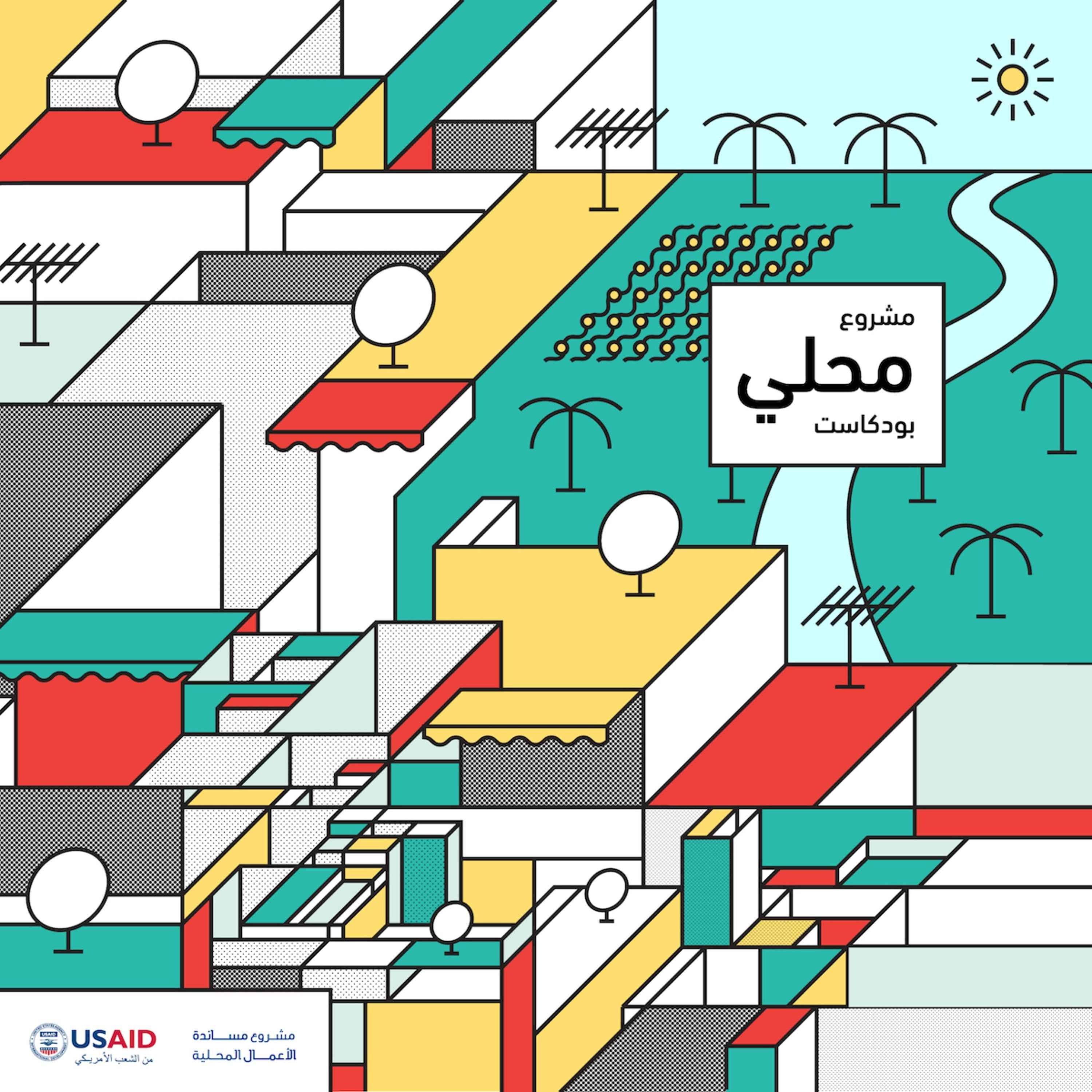 السلسلة الاولى، الحلقة الثالثة: دمج السياحة التجريبية مع المبادرات البيئية