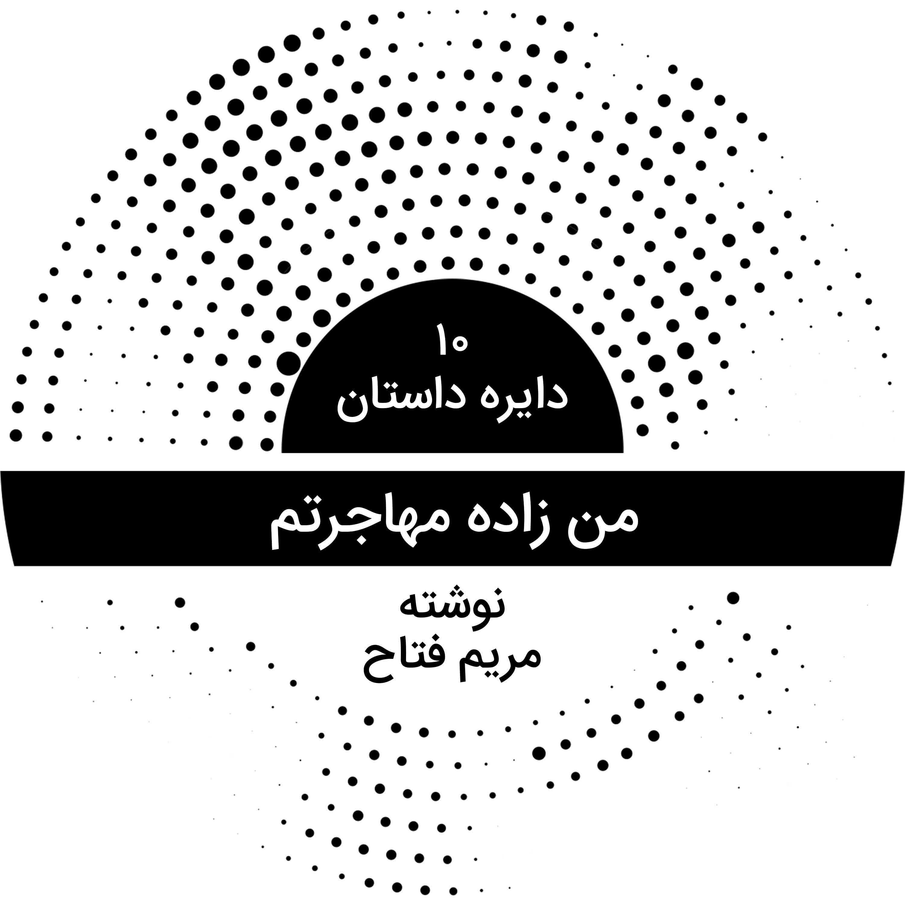 دایره داستان ۱۰ - من زاده مهاجرتم دایره داستان ۱۰ - من زاده مهاجرتم