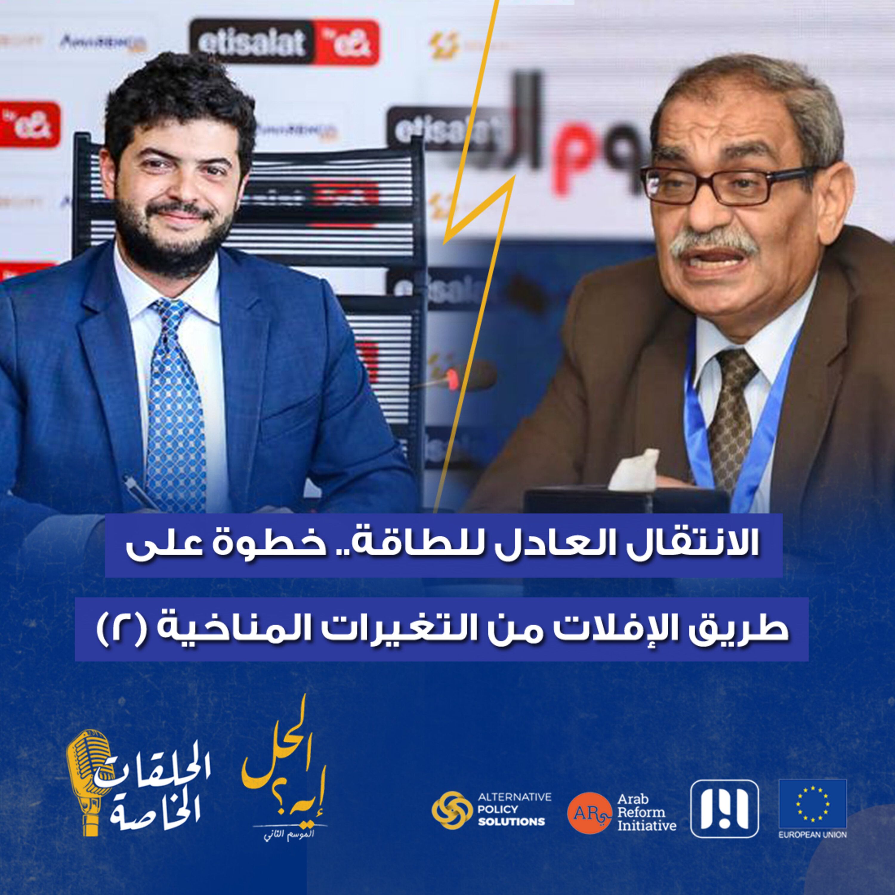 حلقة خاصة من بودكاست« الحل إيه» الانتقال العادل للطاقة.. خطوة على طريق الإفلات من التغيرات المناخية (2)