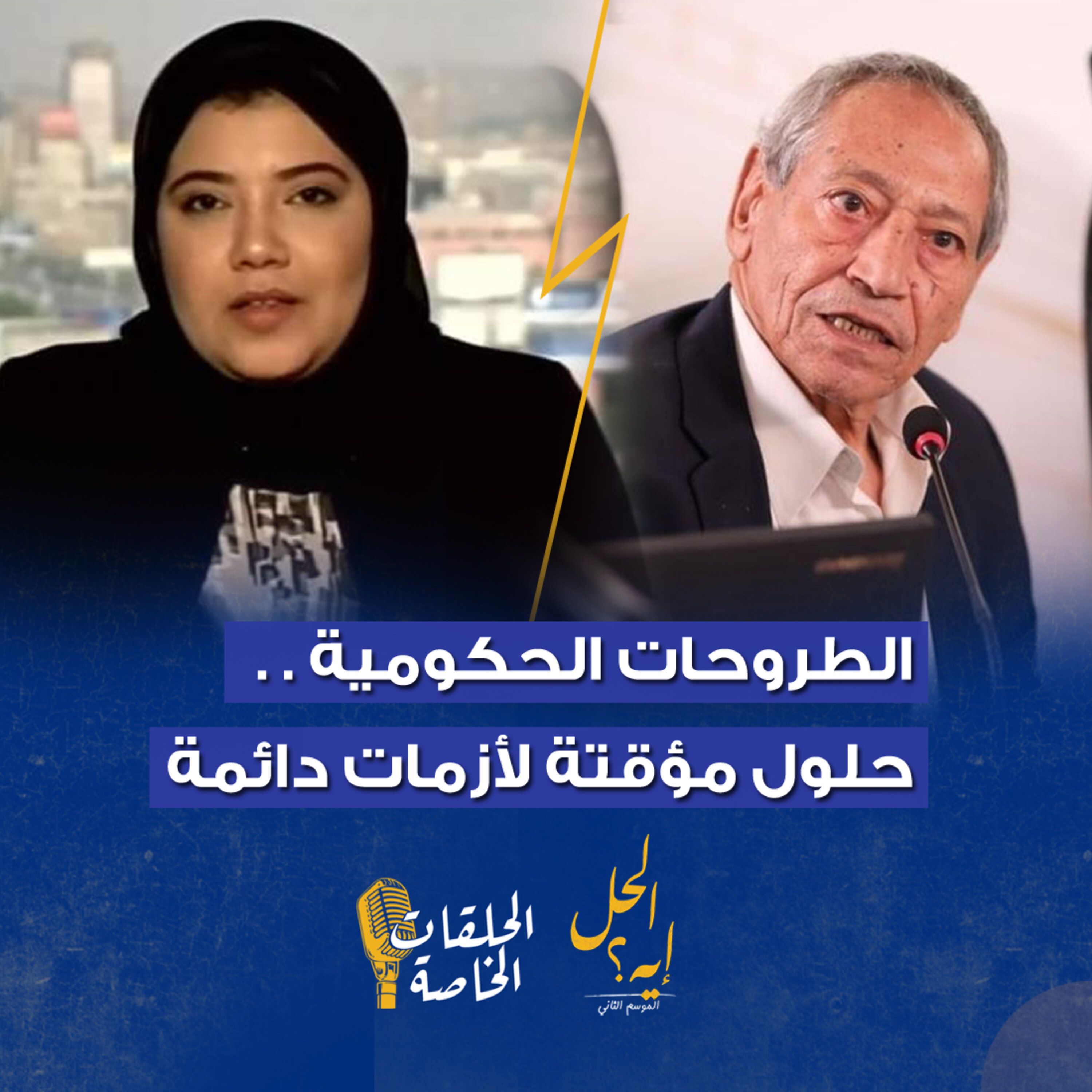 حلقة خاصة من بودكاست« الحل إيه» الطروحات الحكومية .. حلول مؤقتة لأزمات دائمة
