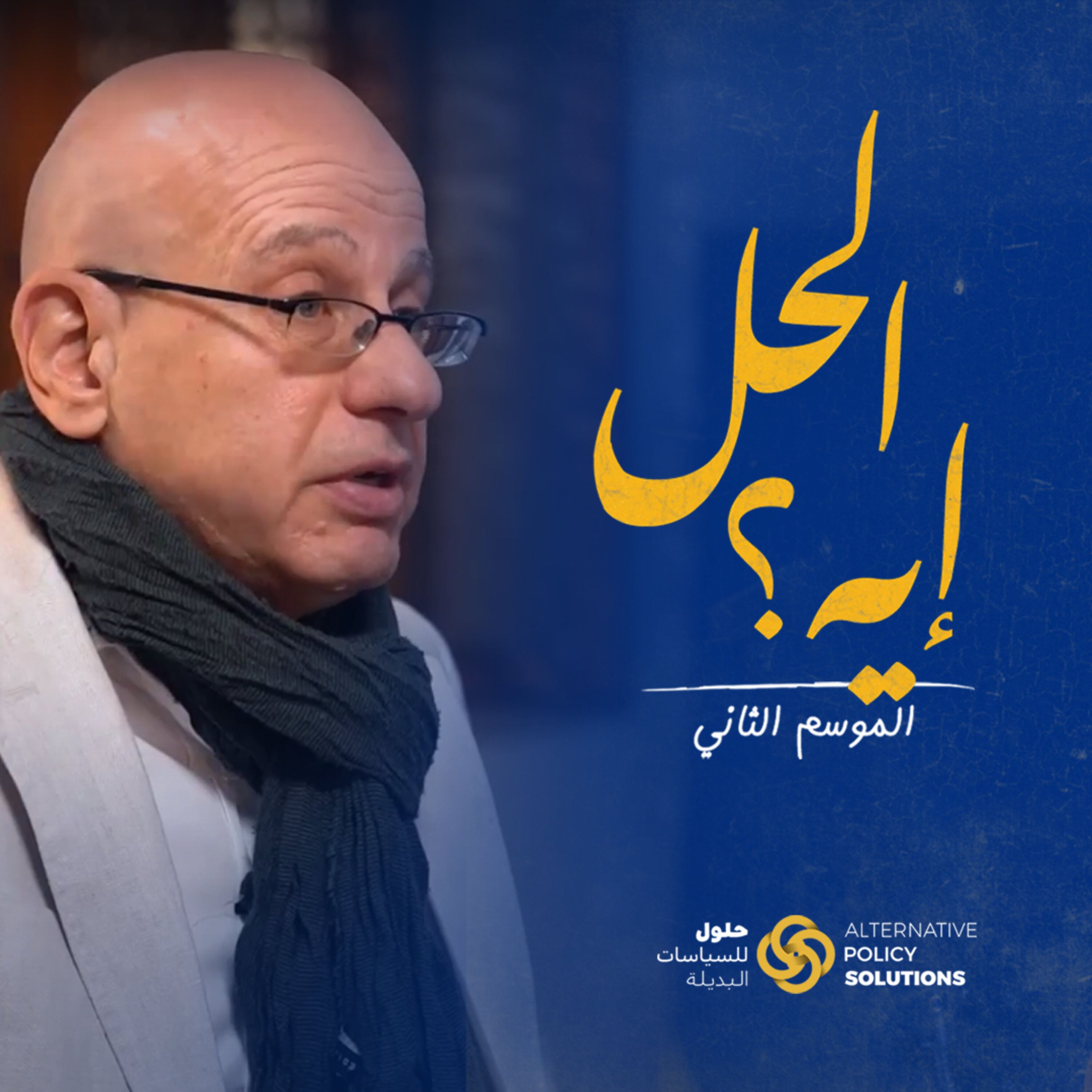 بودكاست «الحل إيه؟» د. رباب المهدي مع م. عمر نجاتي مؤسس مختبر عمران القاهرة