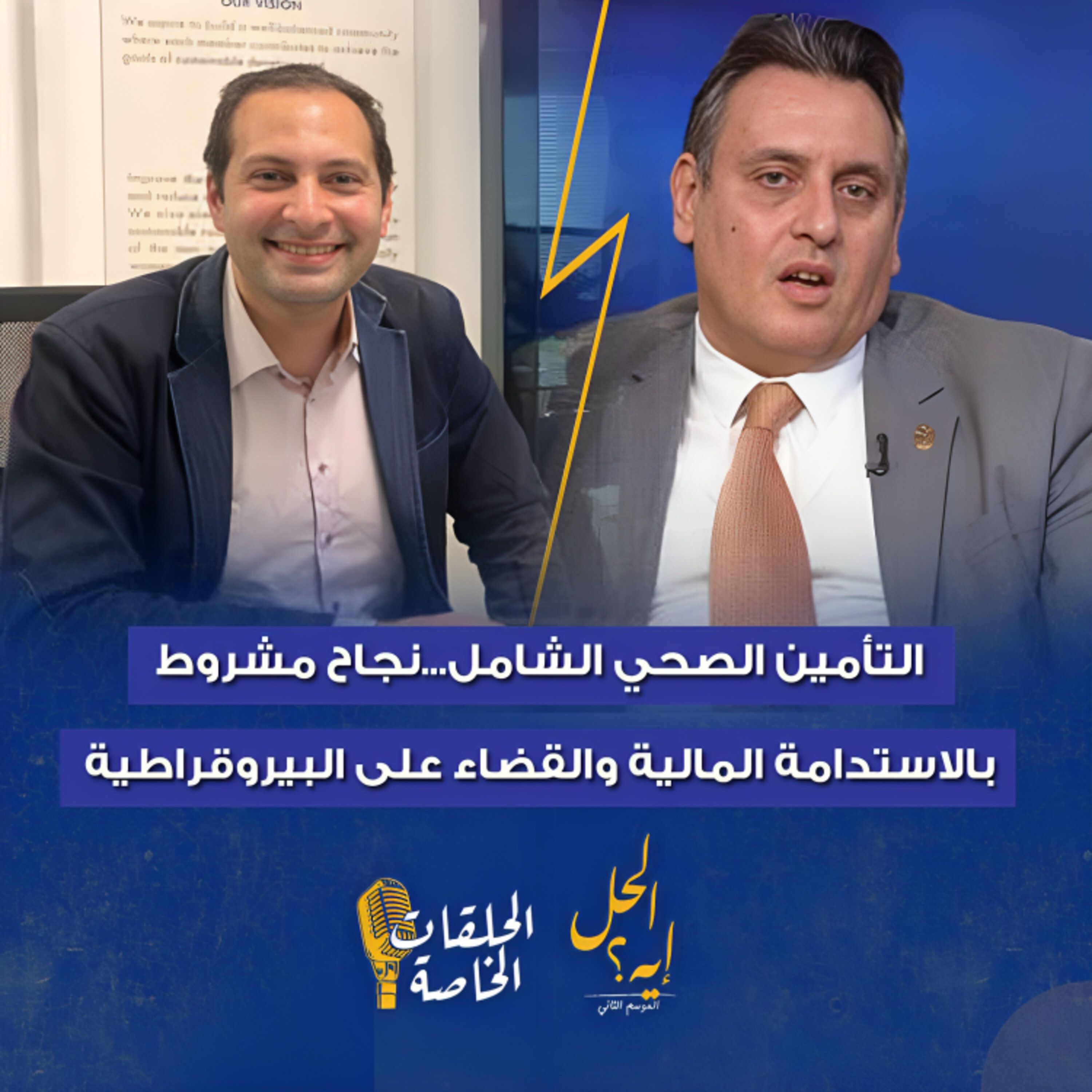 حلقة خاصة من بودكاست« الحل إيه» التأمین الصحي الشامل..نجاح مشروط بالاستدامة المالیة والقضاء على البیروقراطیة