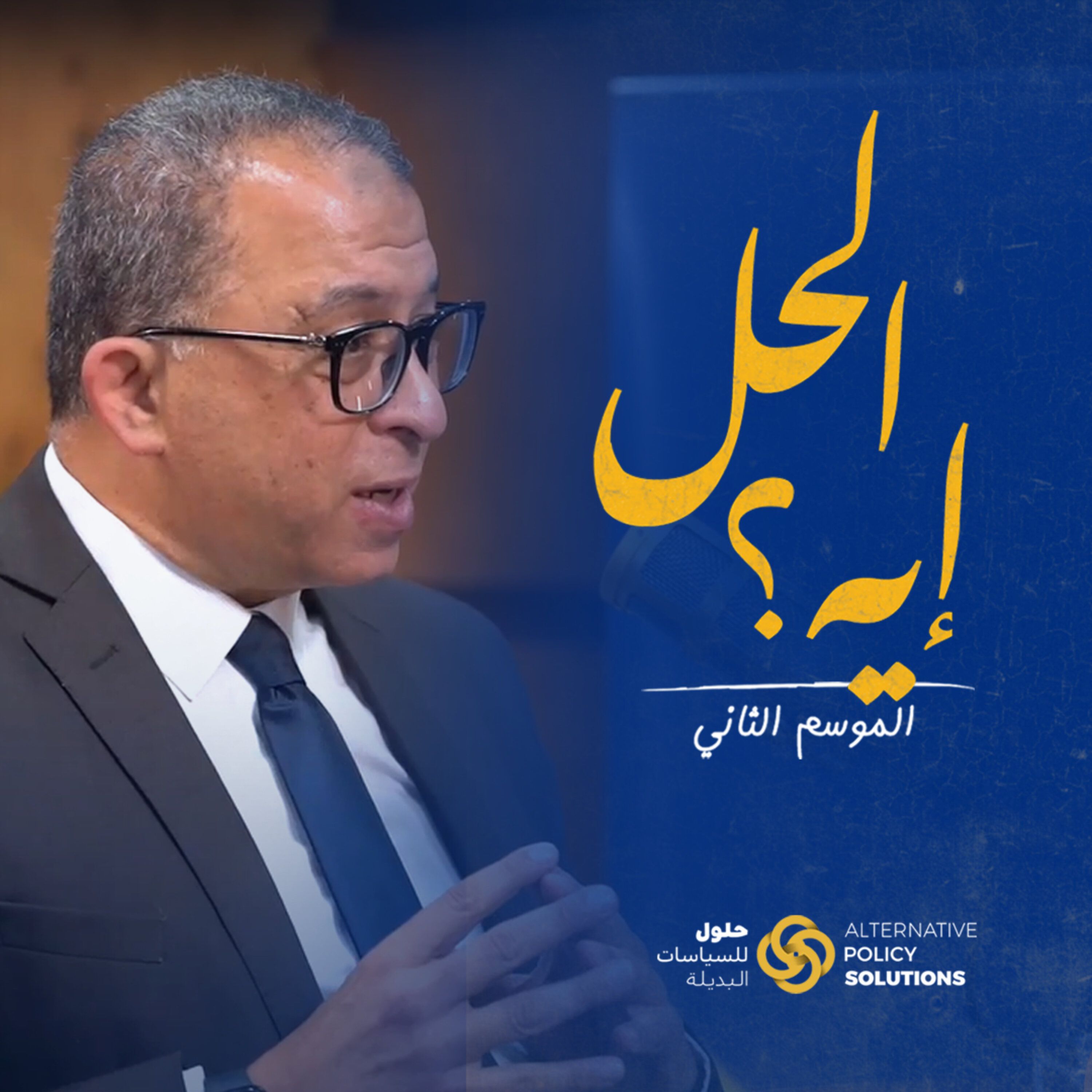 بودكاست «الحل ايه؟» د. رباب المهدي مع وزير التخطيط السابق ورئيس المعهد القومي للتخطيط د.أشرف العربي