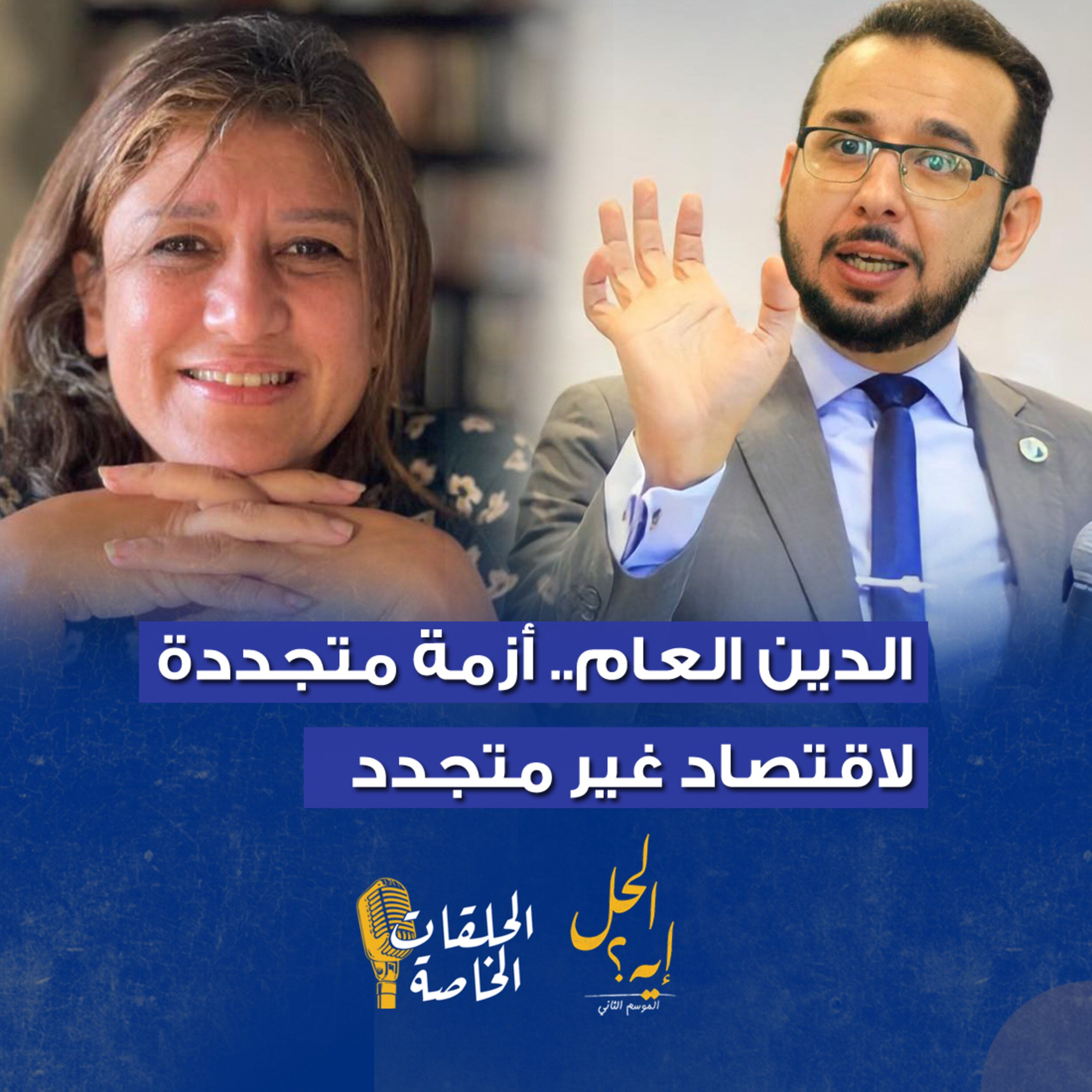 حلقة خاصة من بودكاست« الحل إيه» الدين العام.. أزمة متجددة لاقتصاد غير متجدد