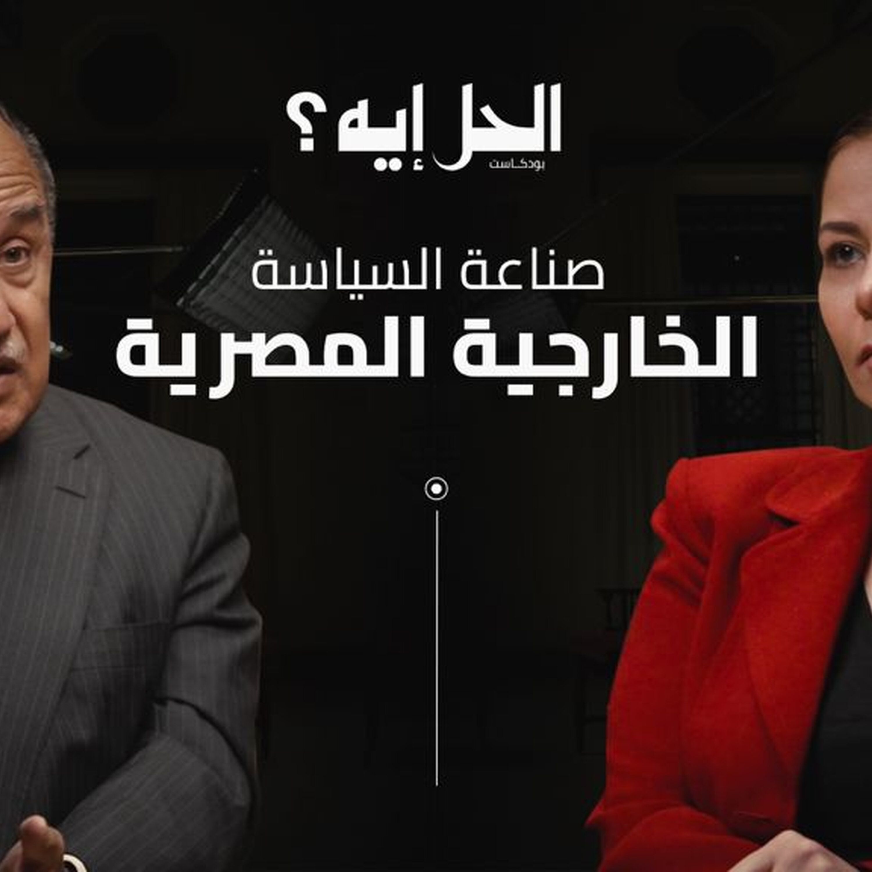 أولى حلقات الموسم الثالث من بودكاست #الحل_إيه مع الدكتورة رباب المهدي: السفير والوزير الأسبق نبيل فهمي