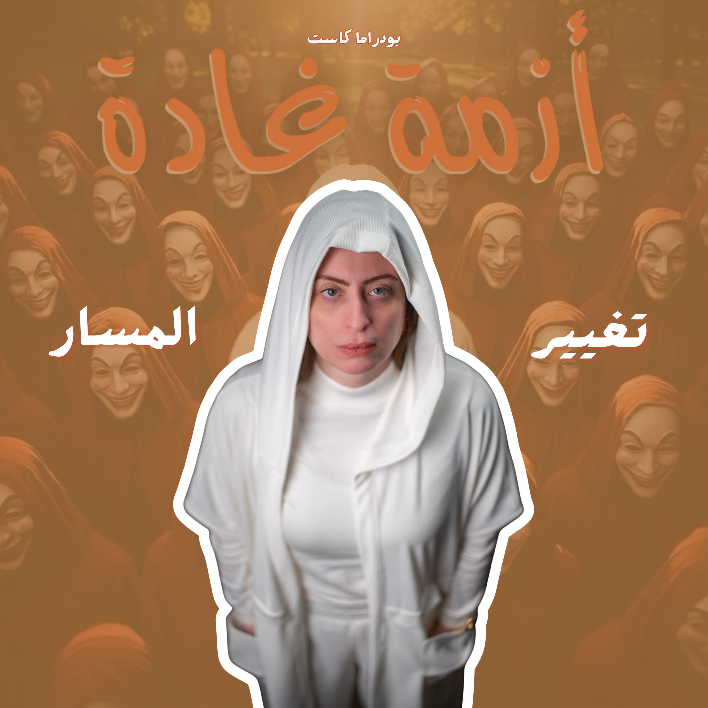 كيف غيرت حياتي بعد 26 سنة | بودكاست أزمة غادة episode artwork