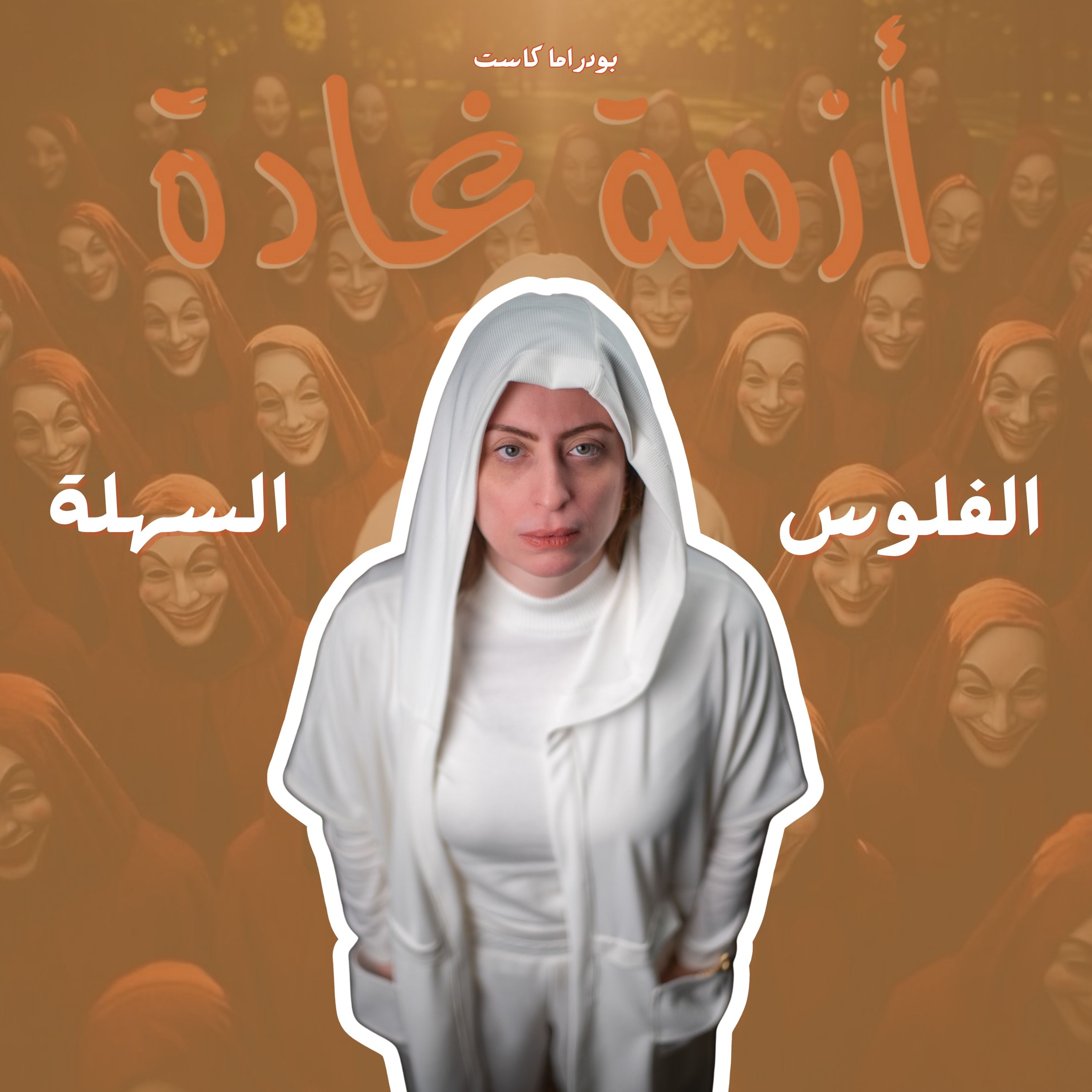 الفلوس السهلة… وهم ولا رزق؟ | بودكاست أزمة غادة episode artwork