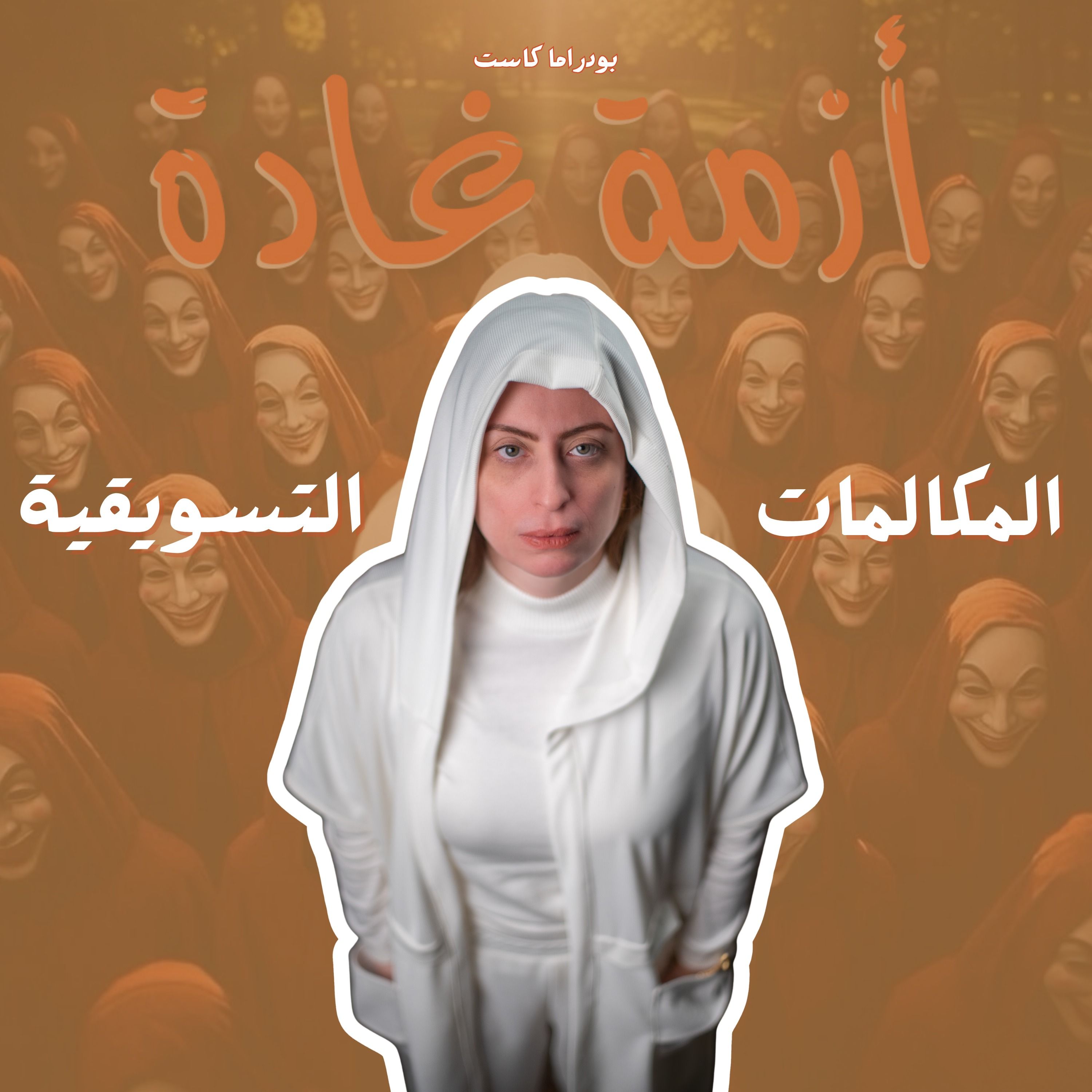 حضرتك مهتم بفيلا بـ200 مليون بس؟  | بودكاست أزمة غادة episode artwork