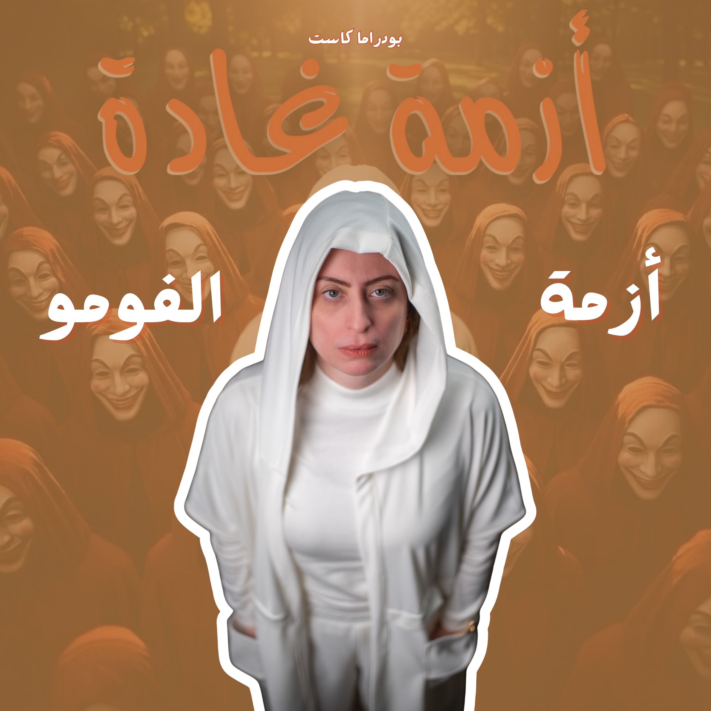مش كل فرصة فاتتك… كانت ليك! | أزمة الفومو episode artwork