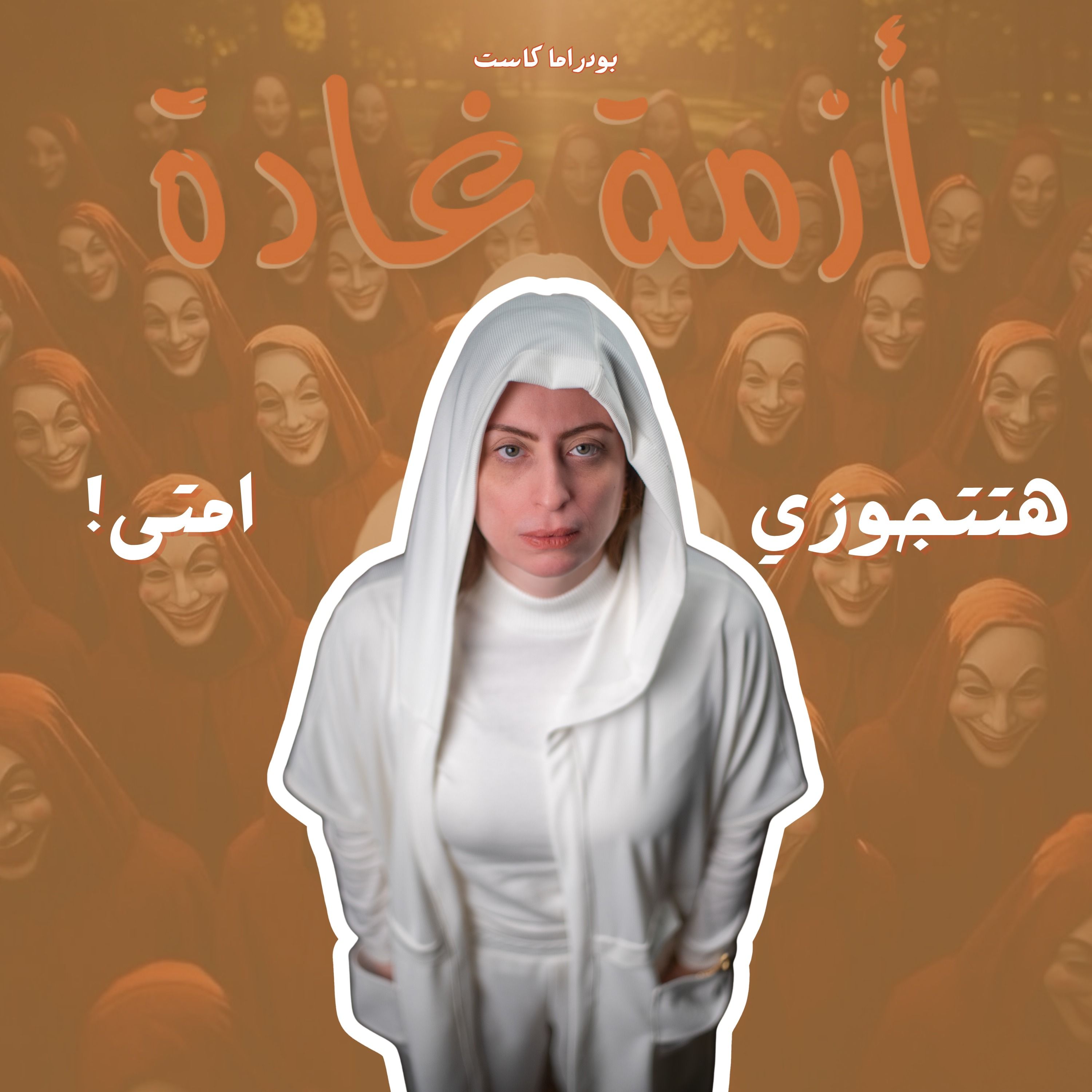 هتتجوزي امتى؟ | الجواز مش سباق! | بودكاست أزمة غادة episode artwork