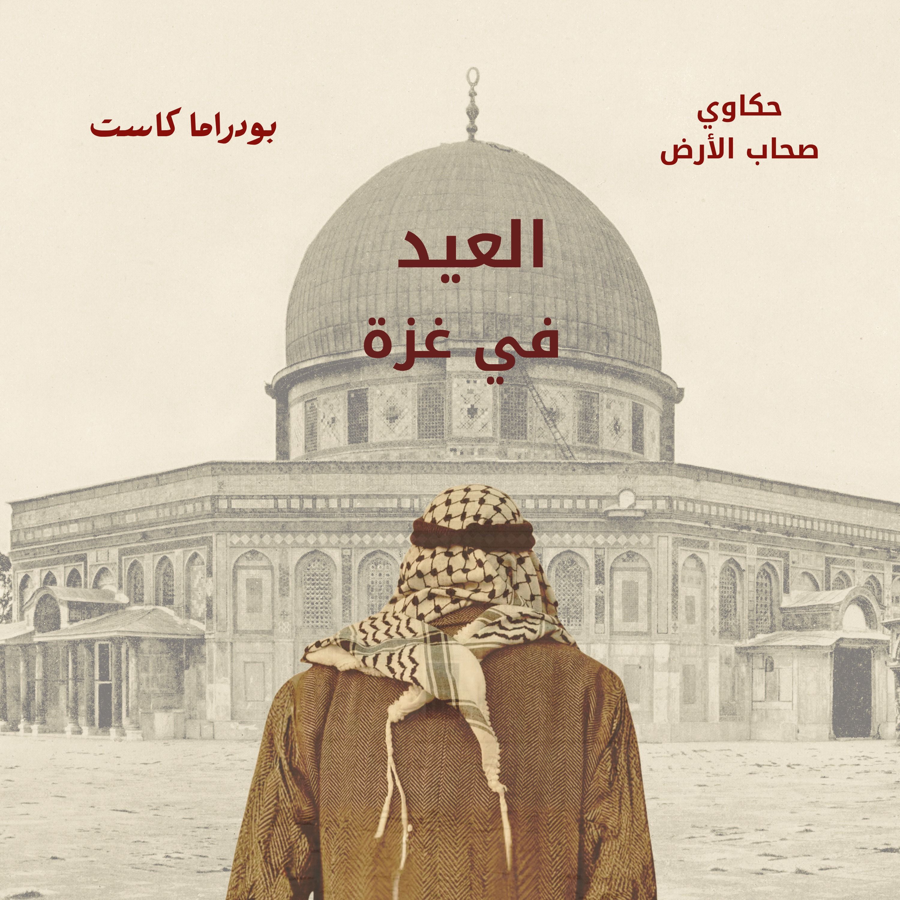 صوت العيد في غزة… أقوى من الحرب
