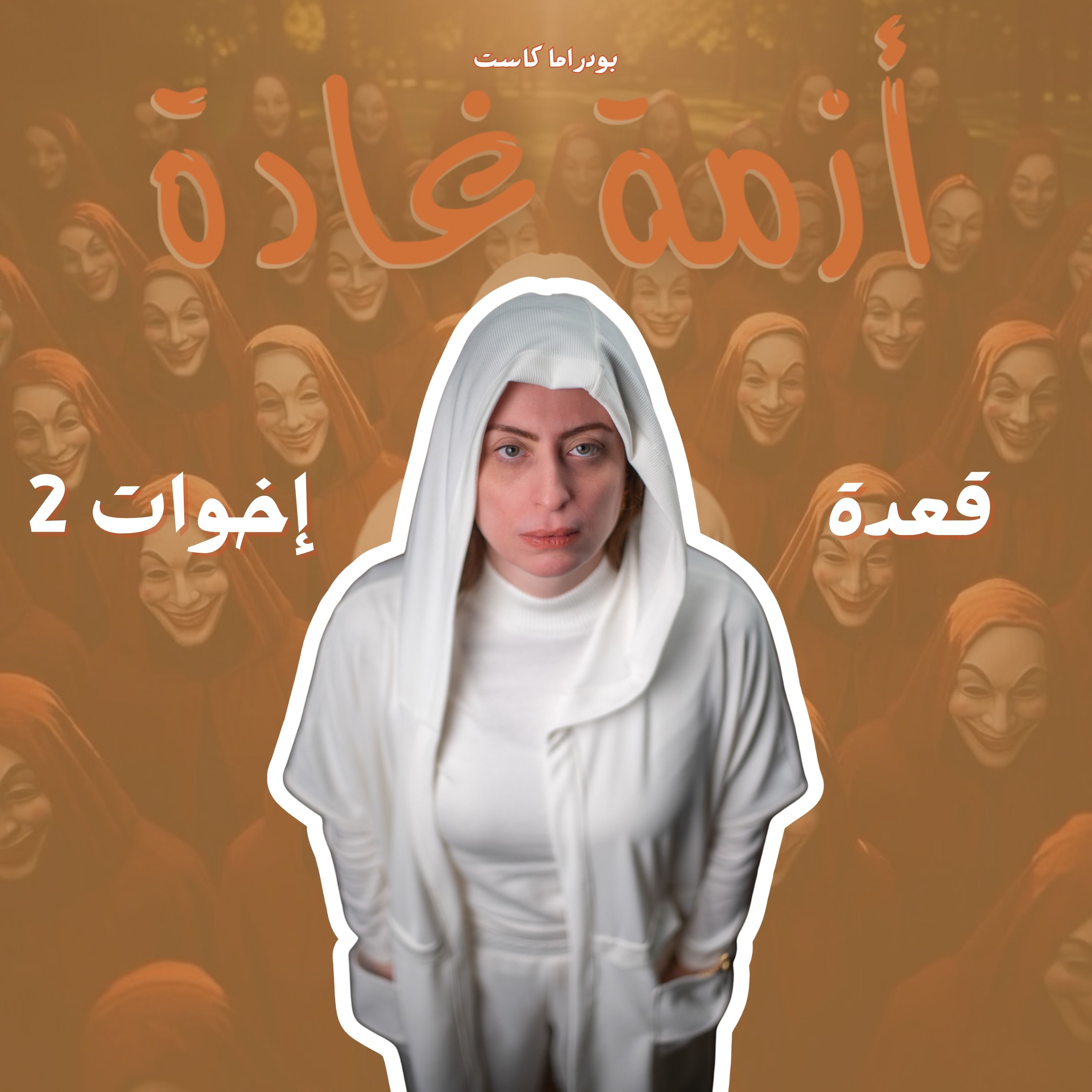 راح فين زمن الشقاوة  | قعدة إخوات 2 | بودكاست أزمة غادة episode artwork