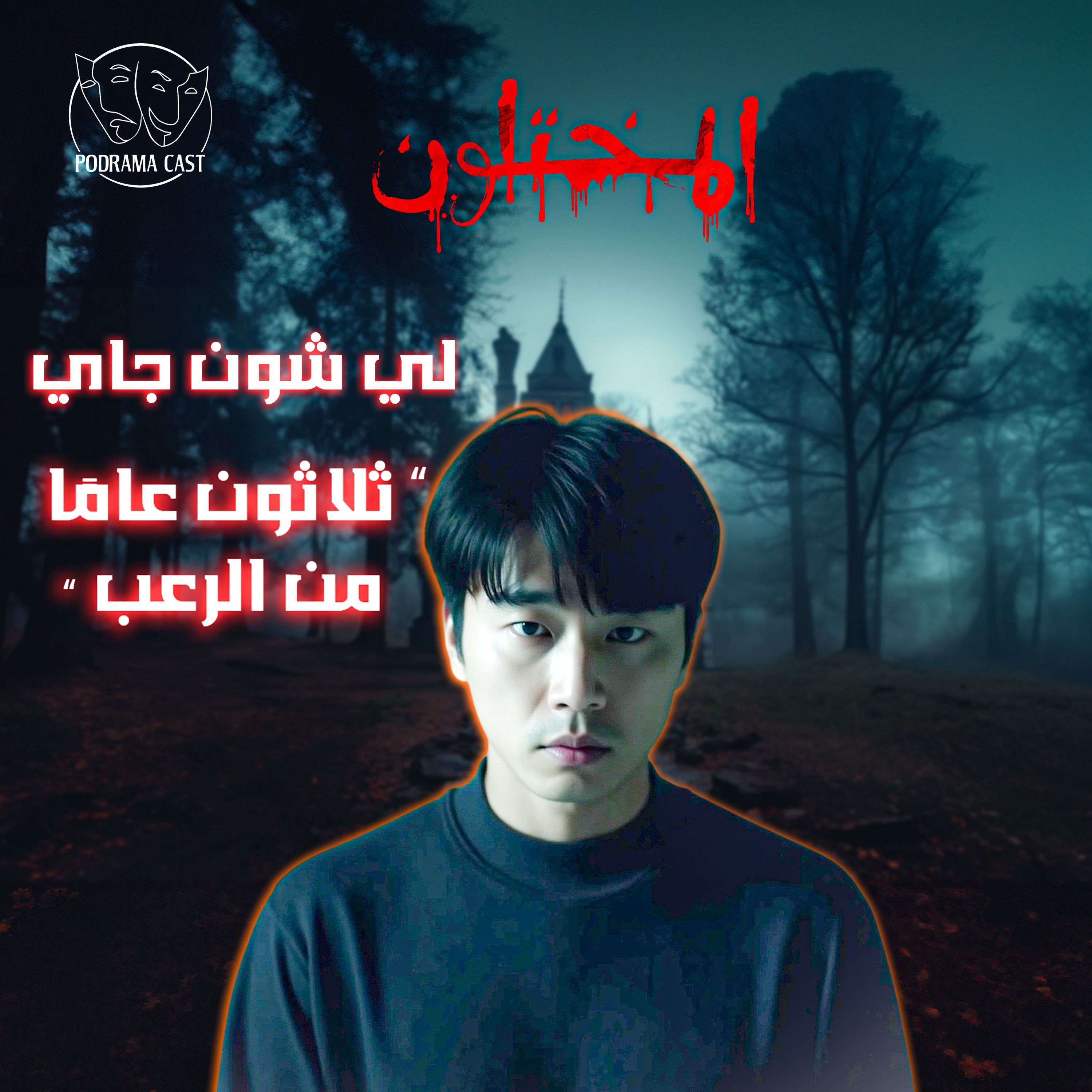 لي شون جاي | جريمة بغرض المتعة.. ومرعب كوريا بيتبسم! (تم حلها)