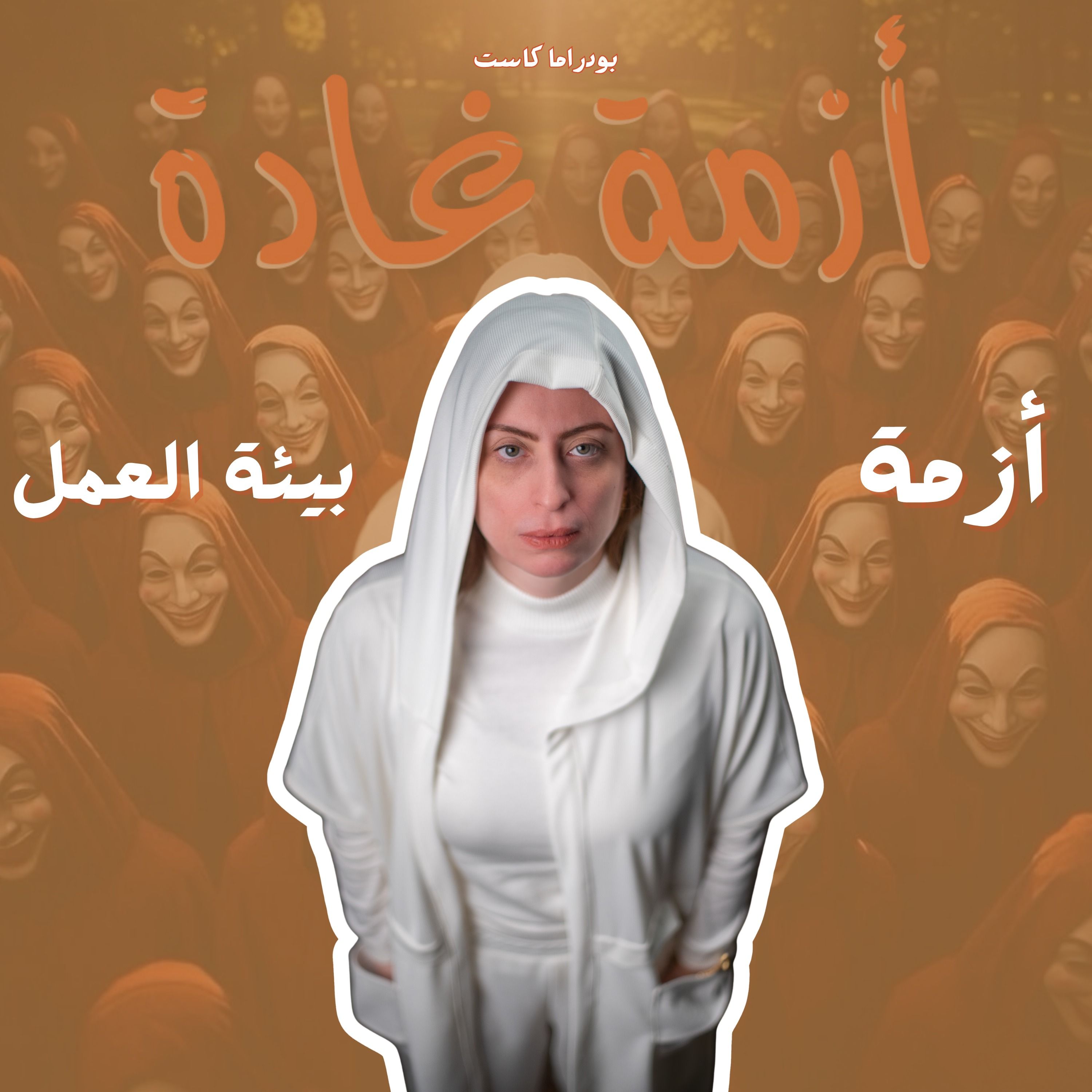 من الانترفيو للحقيقة الصادمة | أزمة بيئة العمل السامة episode artwork