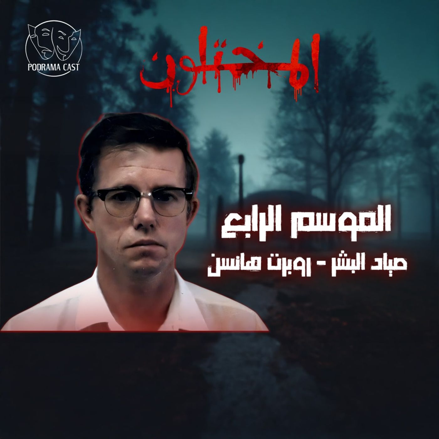 روبرت هانسن - صياد البشر | اصطاد ضحاياه كأنهم فرائس.. وأكمل حياته بشكل طبيعي!