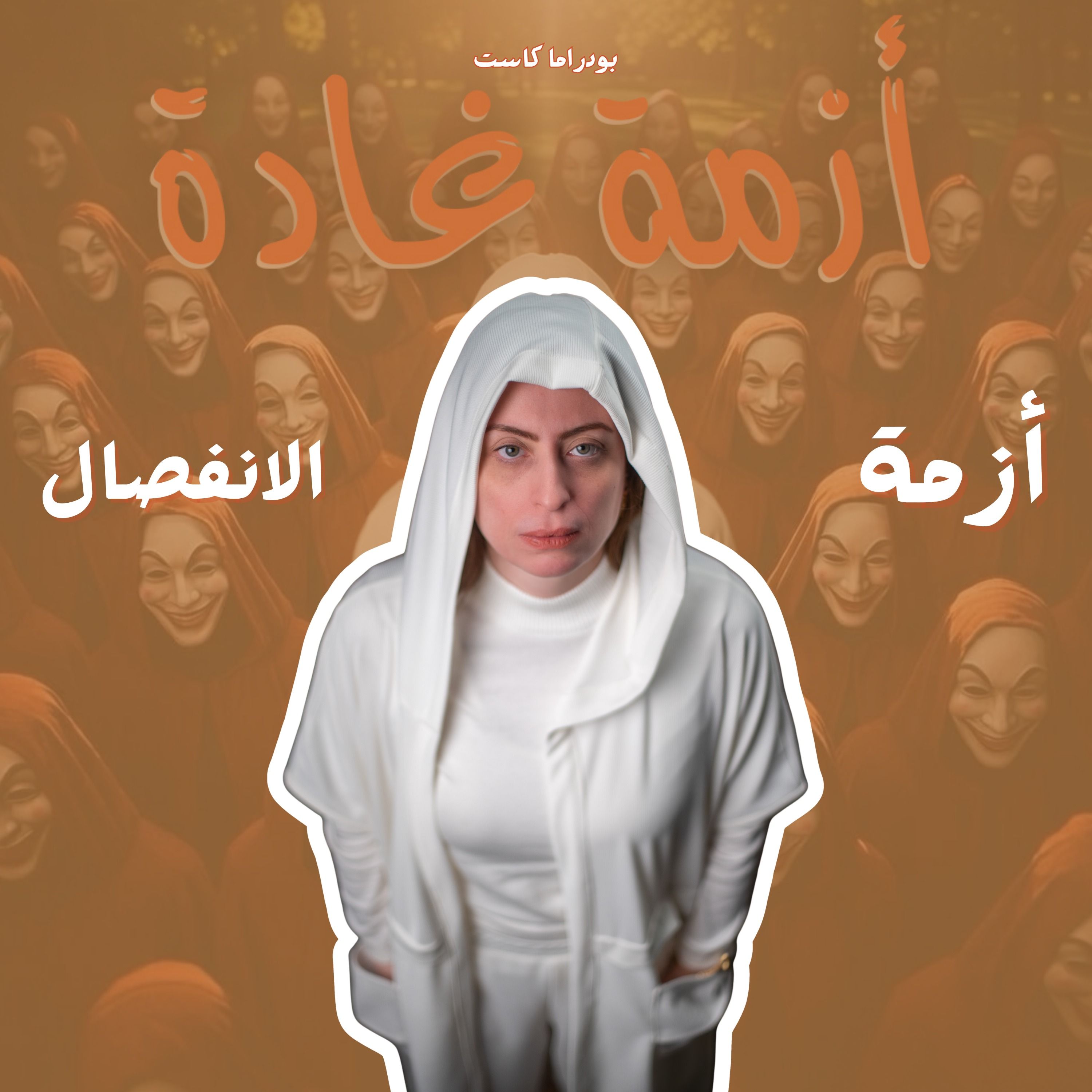 كملوا عشان الأولاد، فكبروا مرضى نفسين! | أزمة الانفصال episode artwork