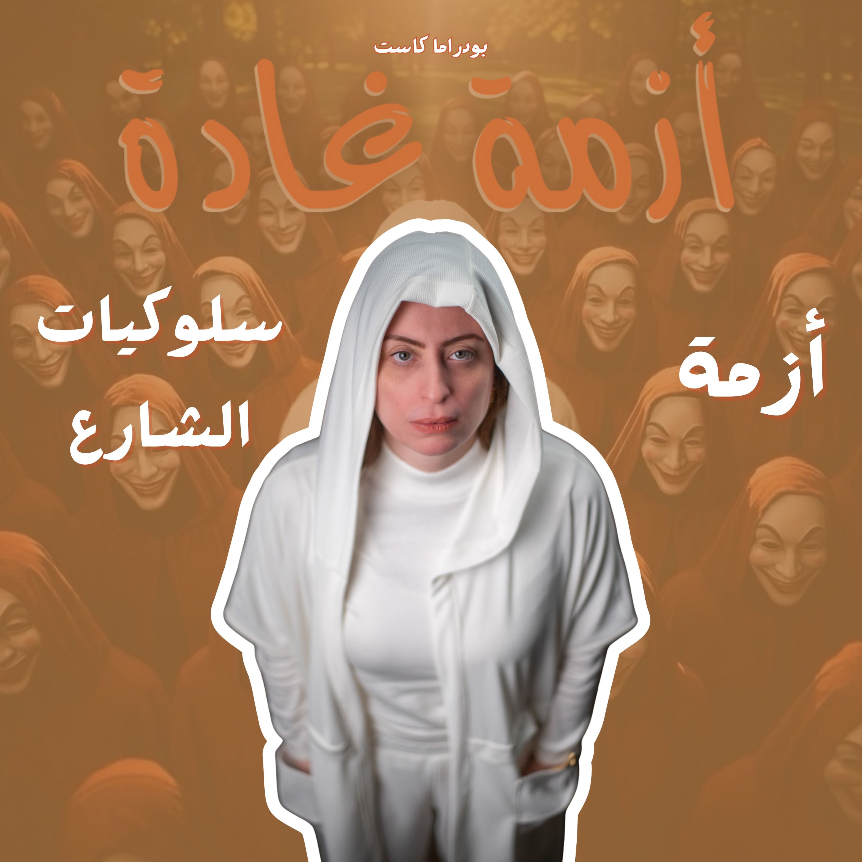 الزحمة مش السبب الحقيقي! | أزمة سلوكيات الشارع episode artwork