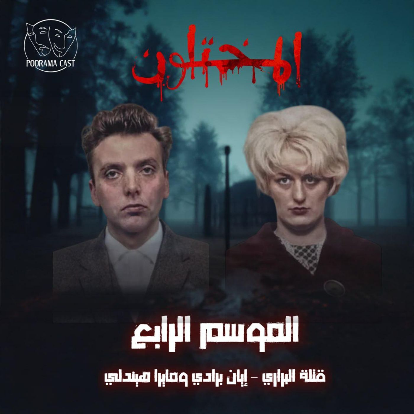 قتلة البراري … مايرا هيندلي و إيان برادي| لما الإعجاب يتحول لجريمة!