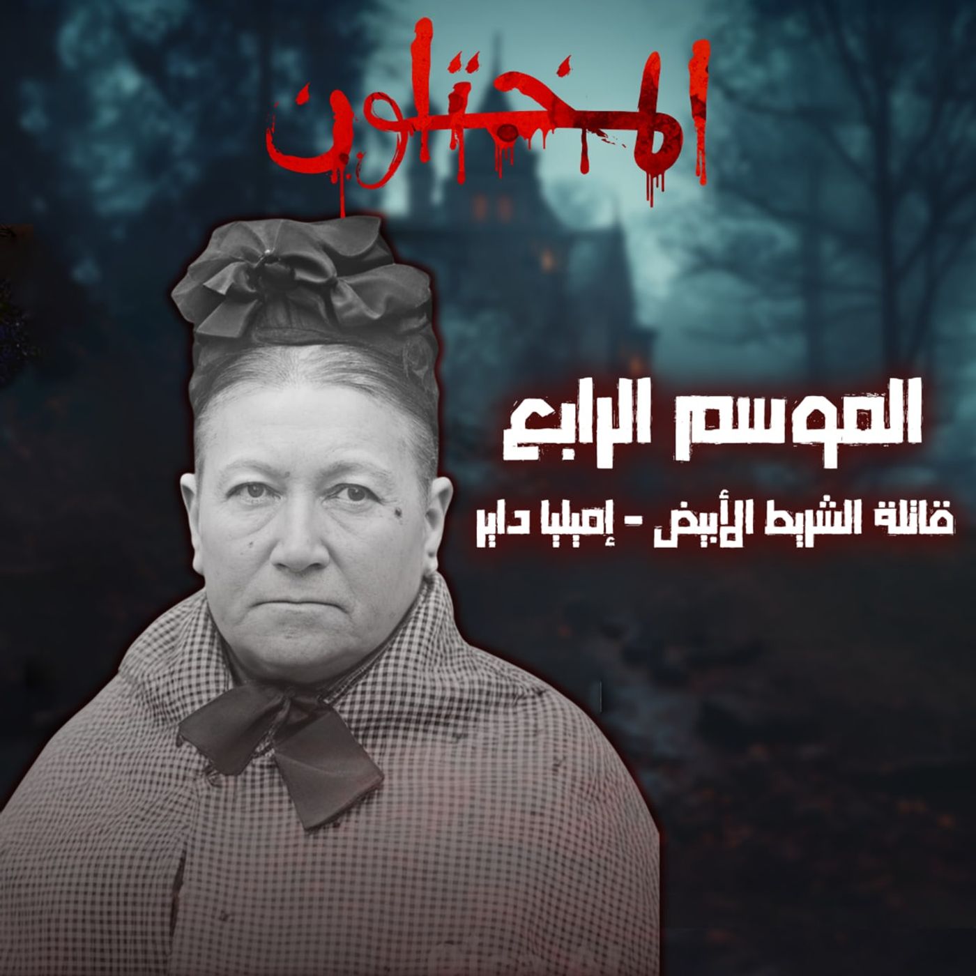سفاحة استخدمت الحنان كغطاء لجرائمها | اميليا داير-  قاتلة الشريط الأبيض