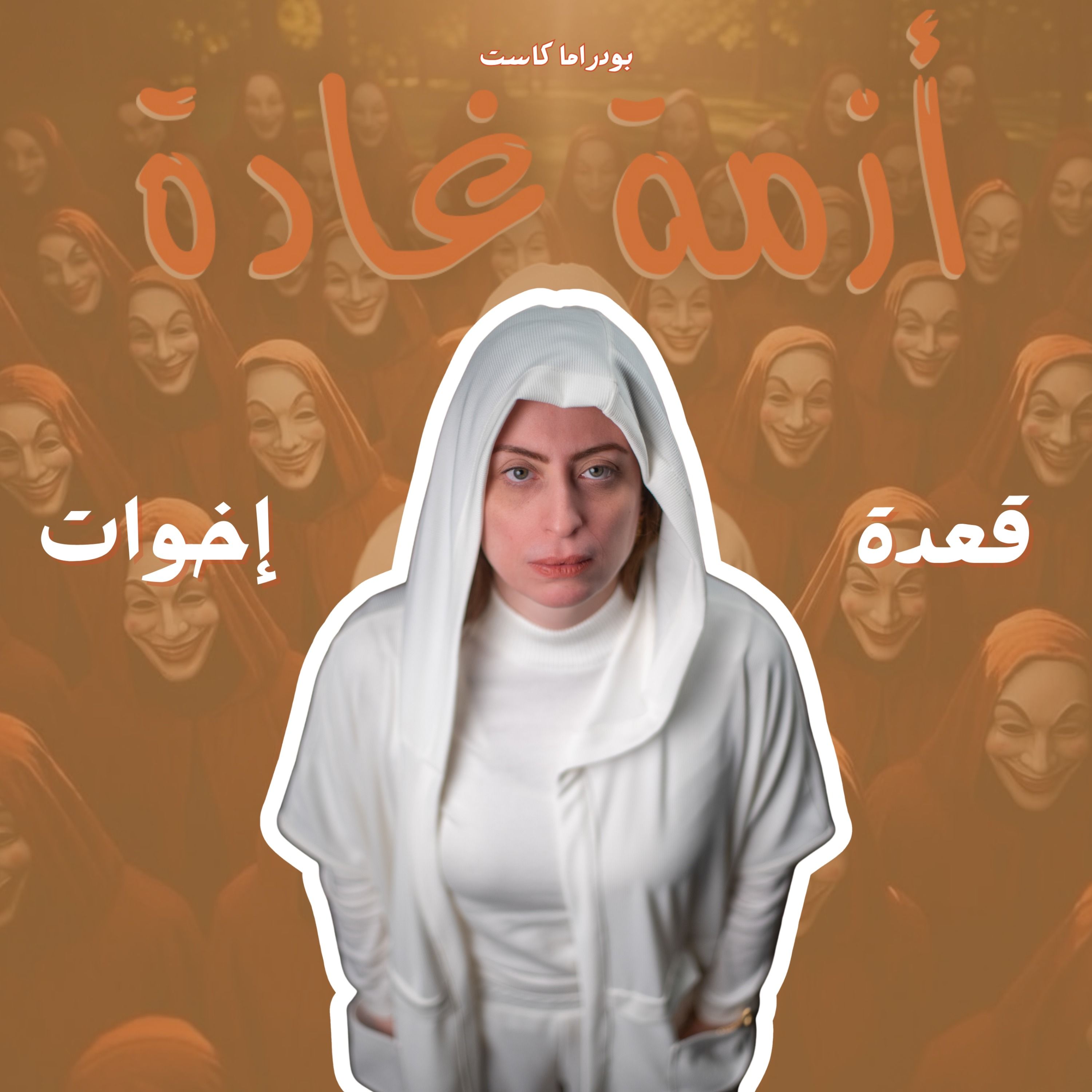 الإخوات يعني الأمان | قعدة إخوات | بودكاست أزمة غادة episode artwork