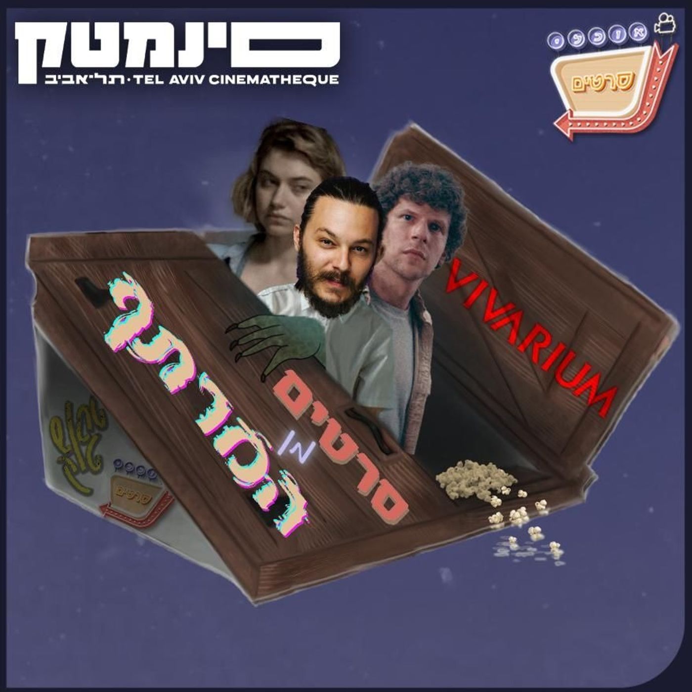 בונוס - סרטים מן המרתף 3# - ויואריום | Bonus - Films From The Basement #3 - Vivarium