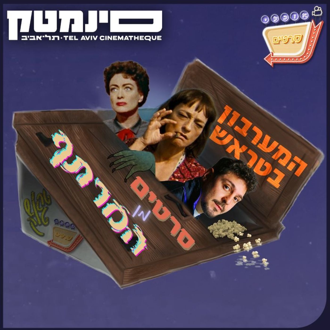 בונוס - סרטים מן המרתף 5# - מערבונים | Bonus - Films From The Basement #5 - Westerns