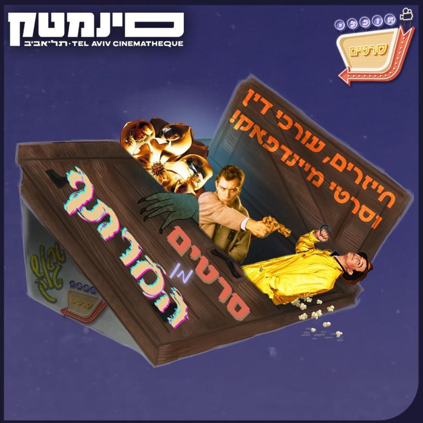 בונוס - סרטים מן המרתף 8# - סיכום חודשי יוני יולי | Bonus - Films From The Basement #8 - June-July