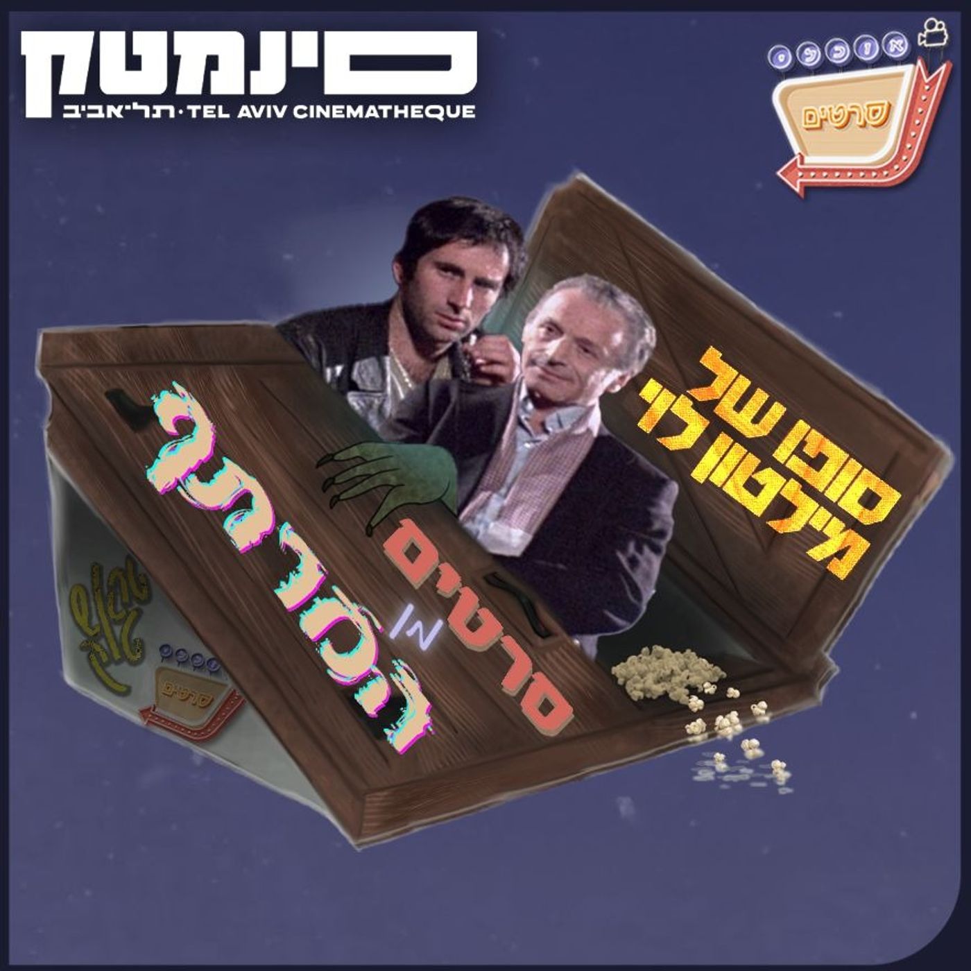 בונוס - סרטים מן המרתף 4# - סופו של מילטון לוי | Bonus - Films From The Basement #4 - The End of Milton Levy