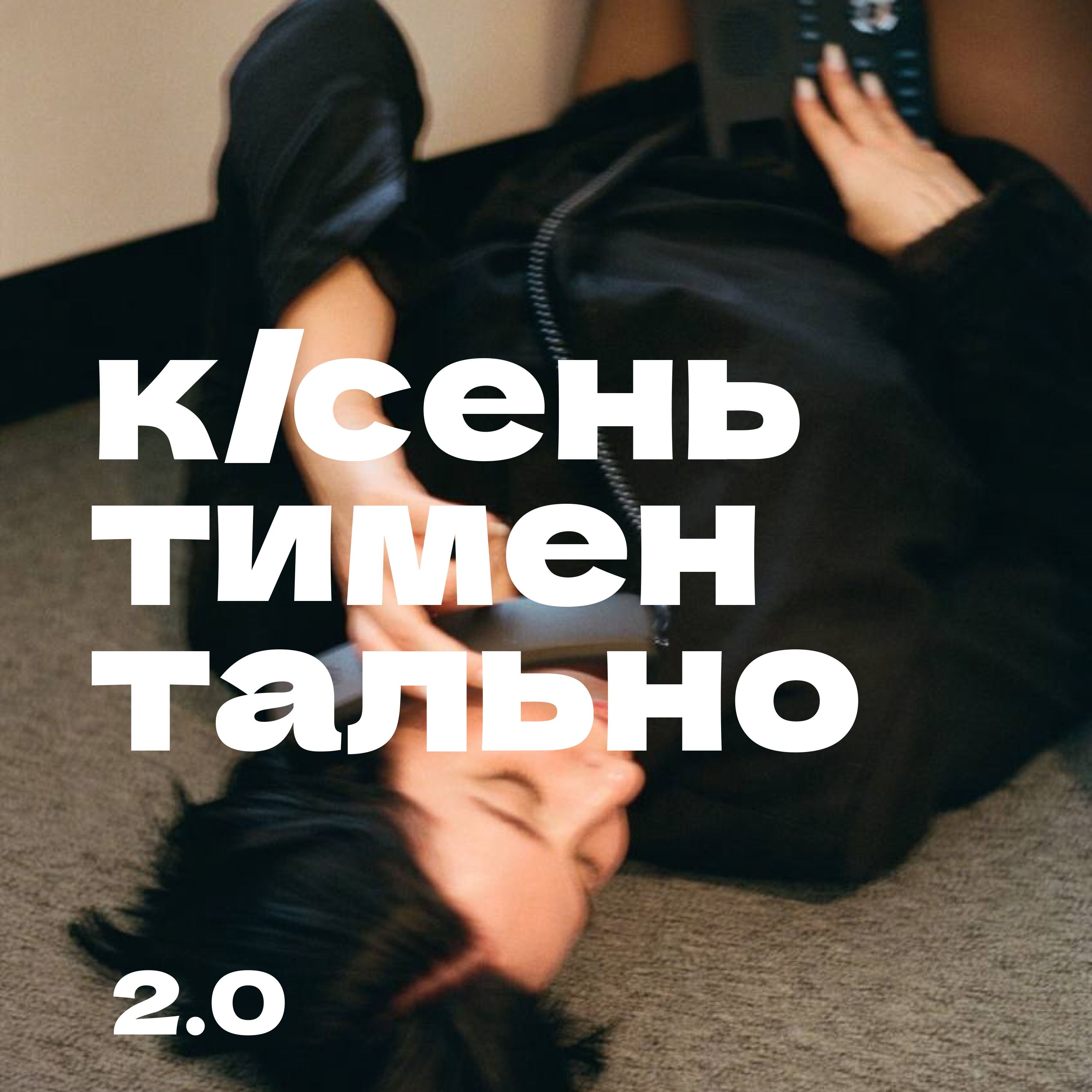 К/СЕНЬТИМЕНТАЛЬНО 2.0