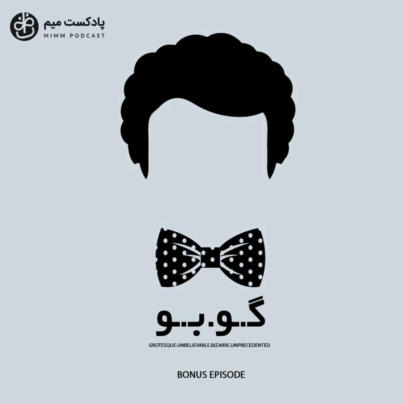 گوبو