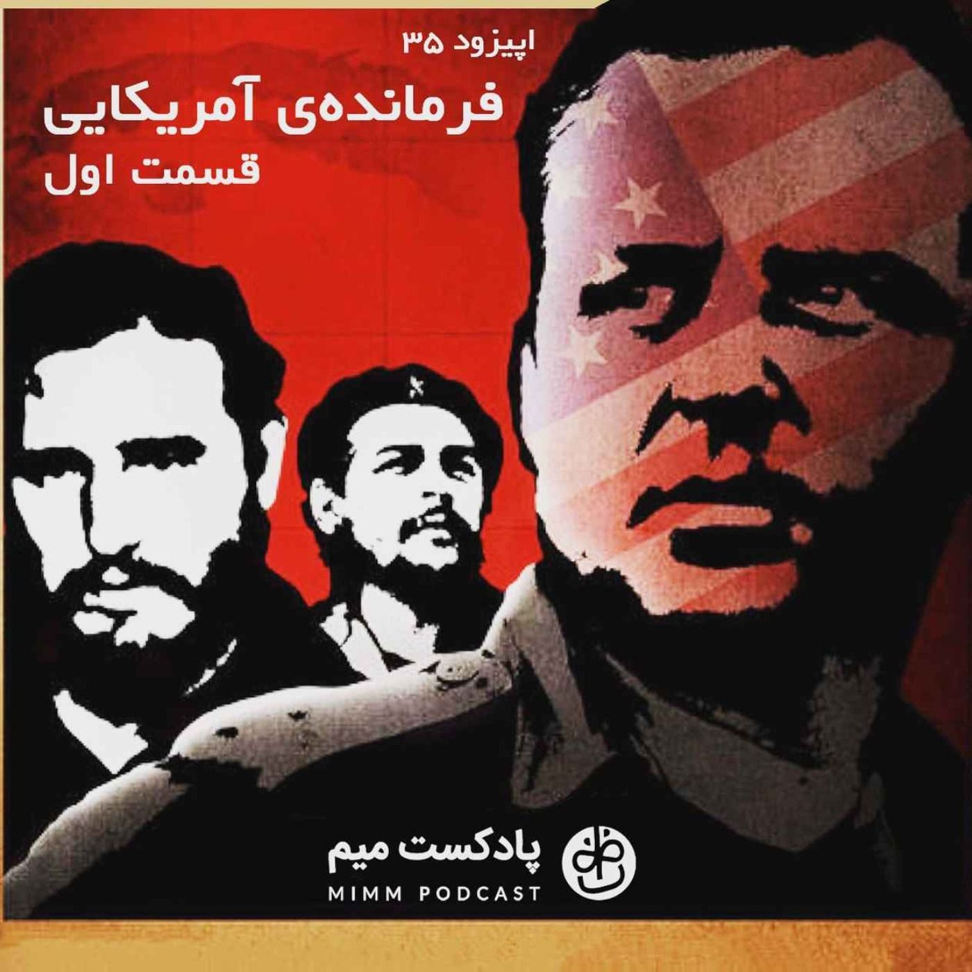 اپیزود سی‌ و پنجم: فرمانده‌ی آمریکایی – قسمت اول