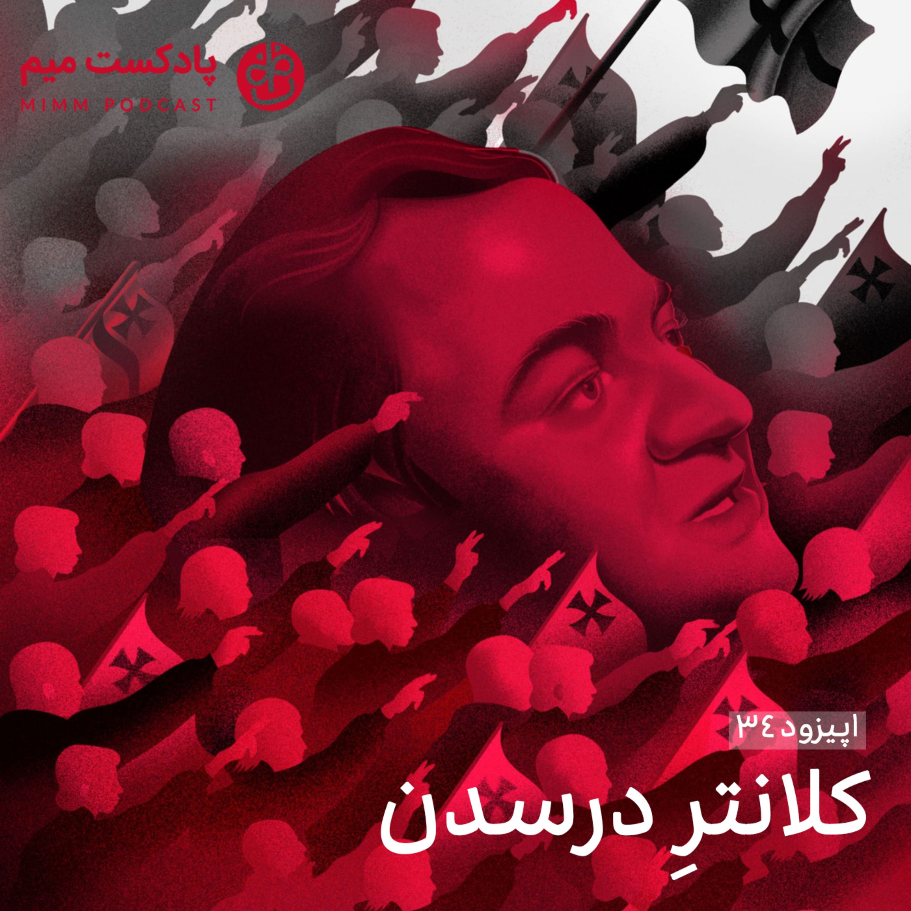 اپیزود سی‌ و چهارم: کلانتر درسدن