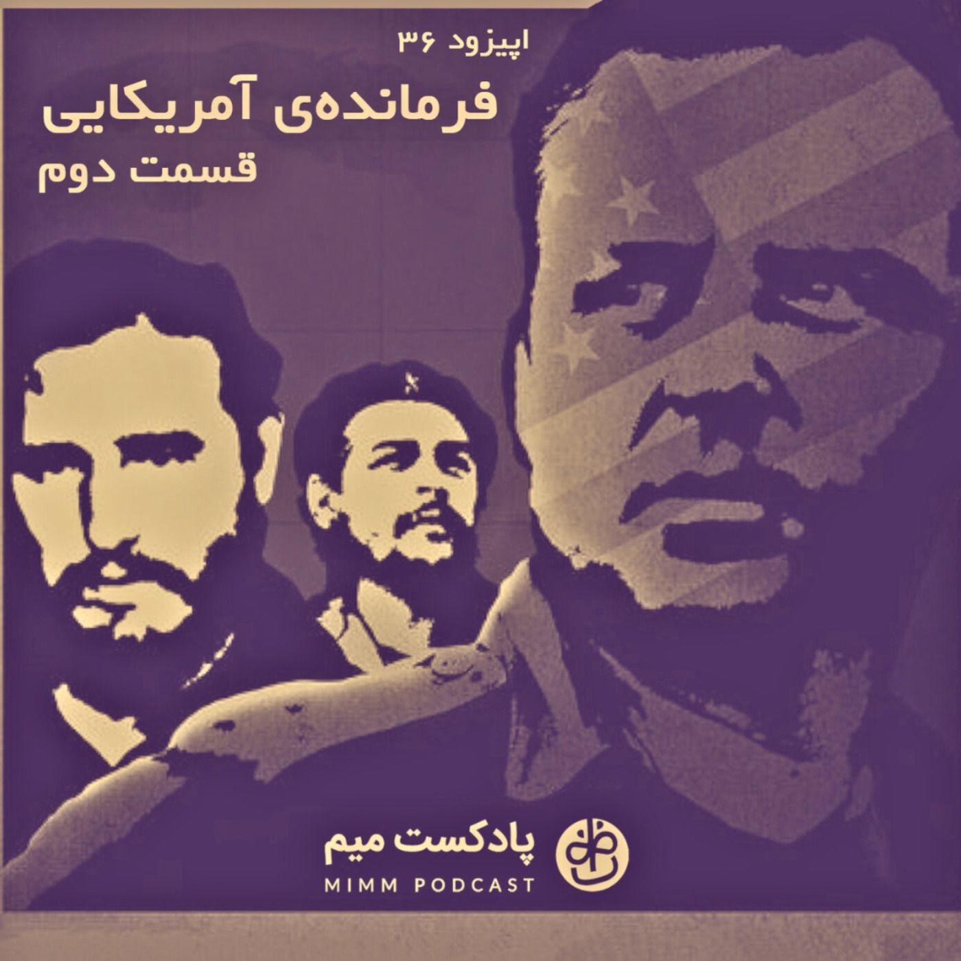 اپیزود سی‌ و ششم: فرمانده‌ی آمریکایی – قسمت دوم