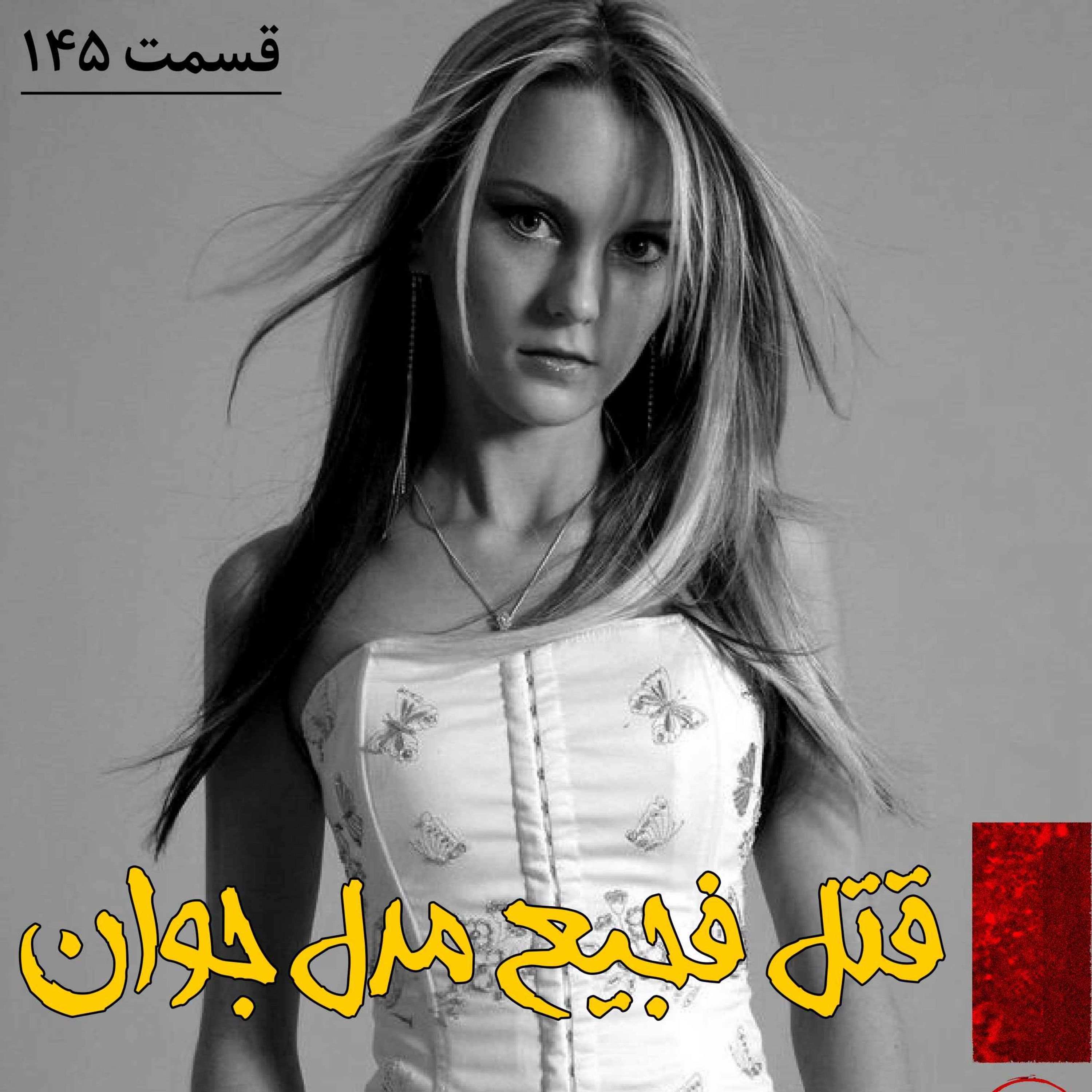 اپیزود قتل فجیع مدل جوان پادکست فارسی فیکشن Fiction Podcast