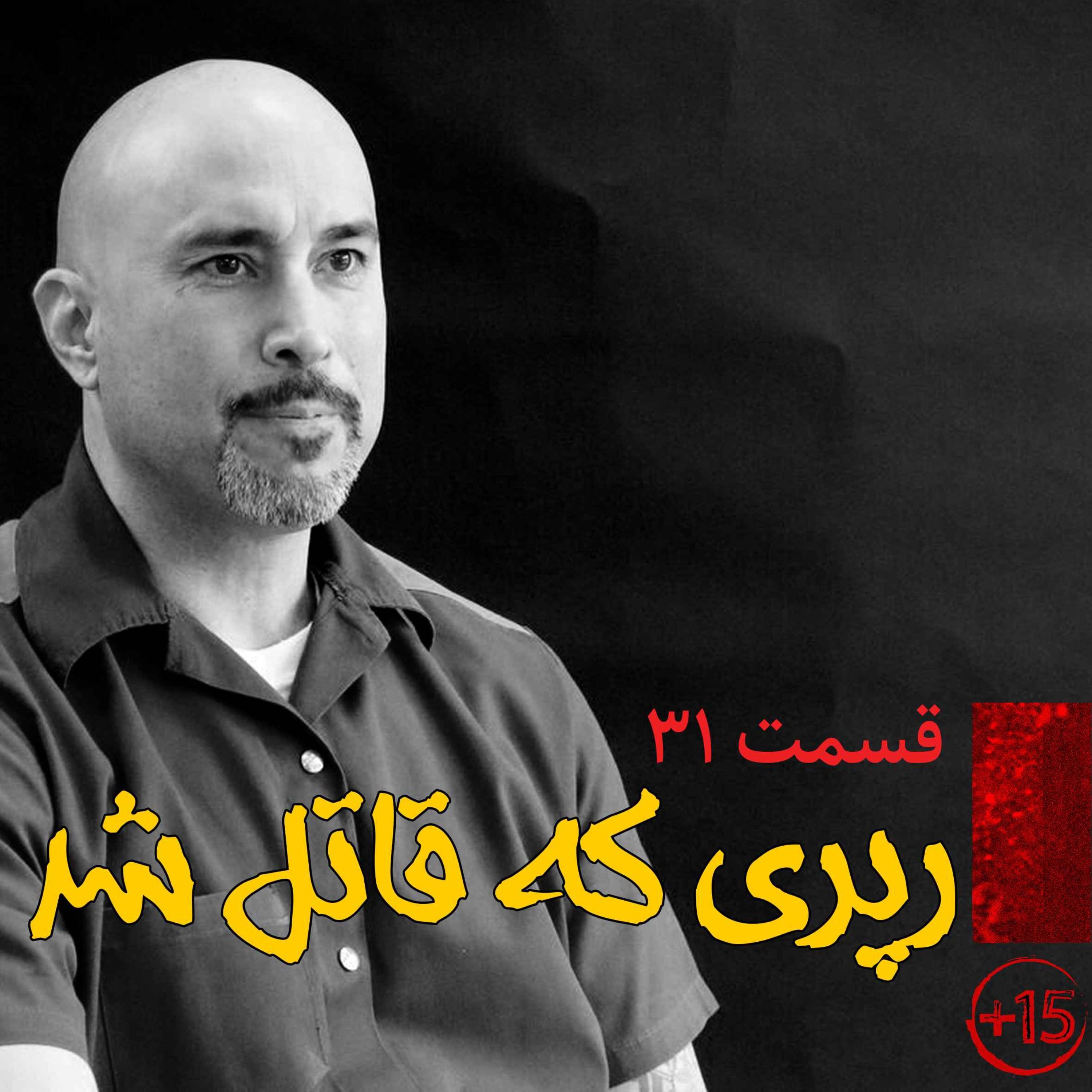 قسمت سی و یکم: رپری که قاتل شد